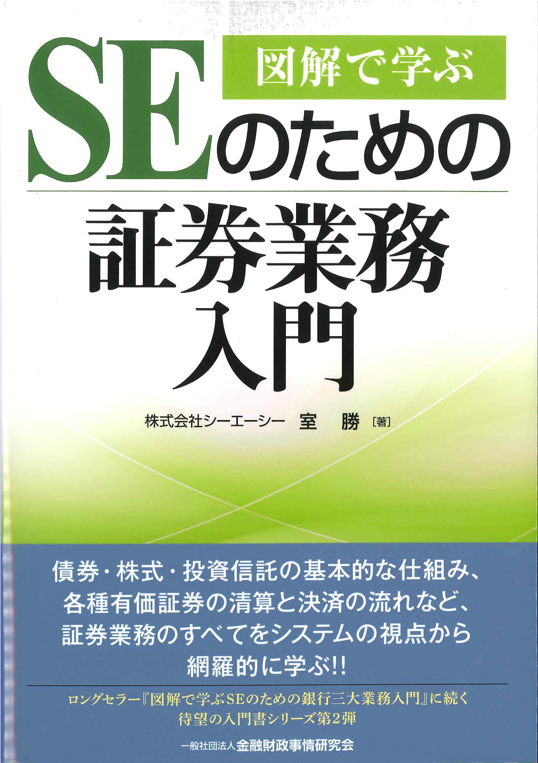 図解で学ぶSEのための証券業務入門