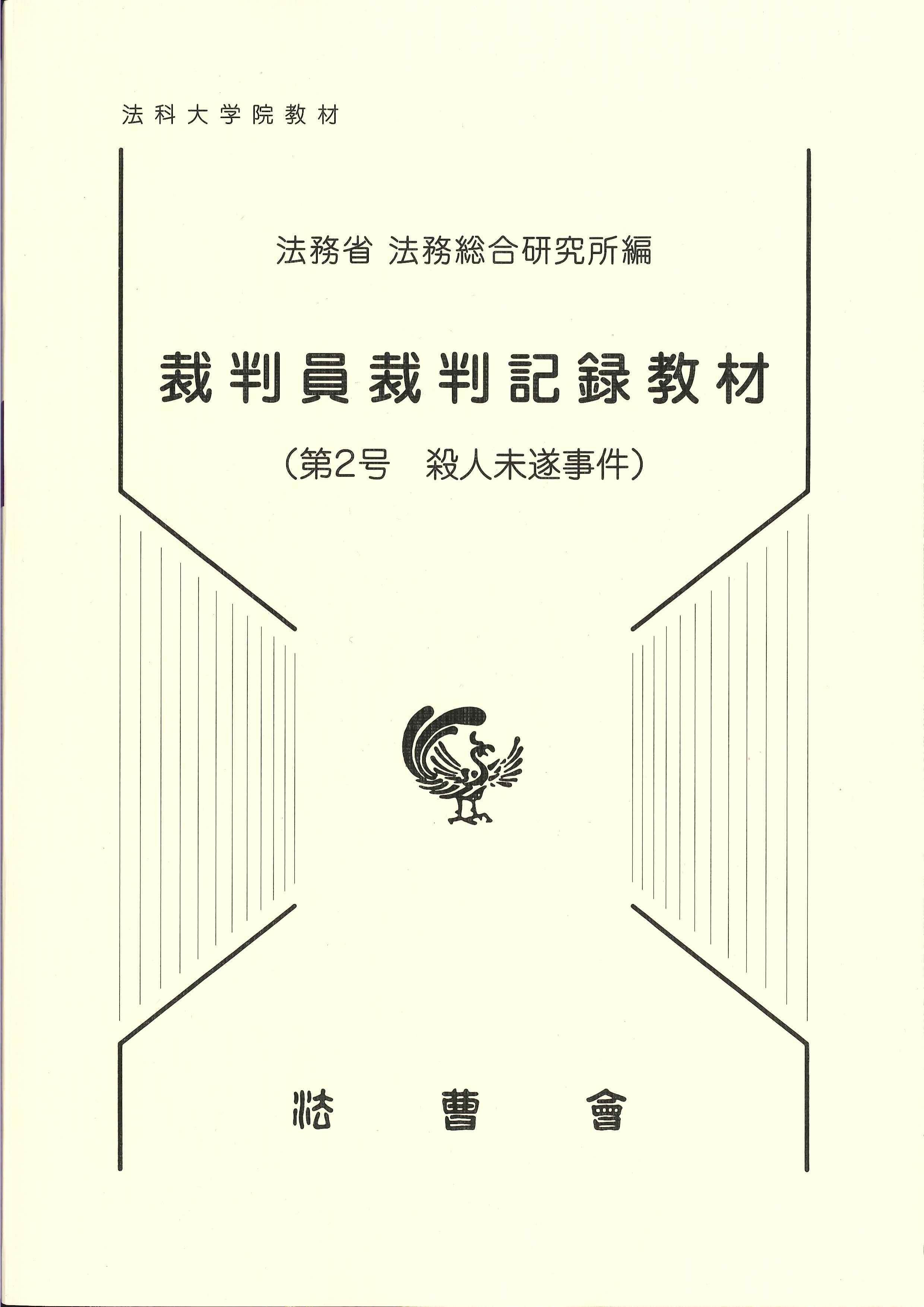 裁判員裁判記録教材(第2号　殺人未遂事件)　書籍番号30-09