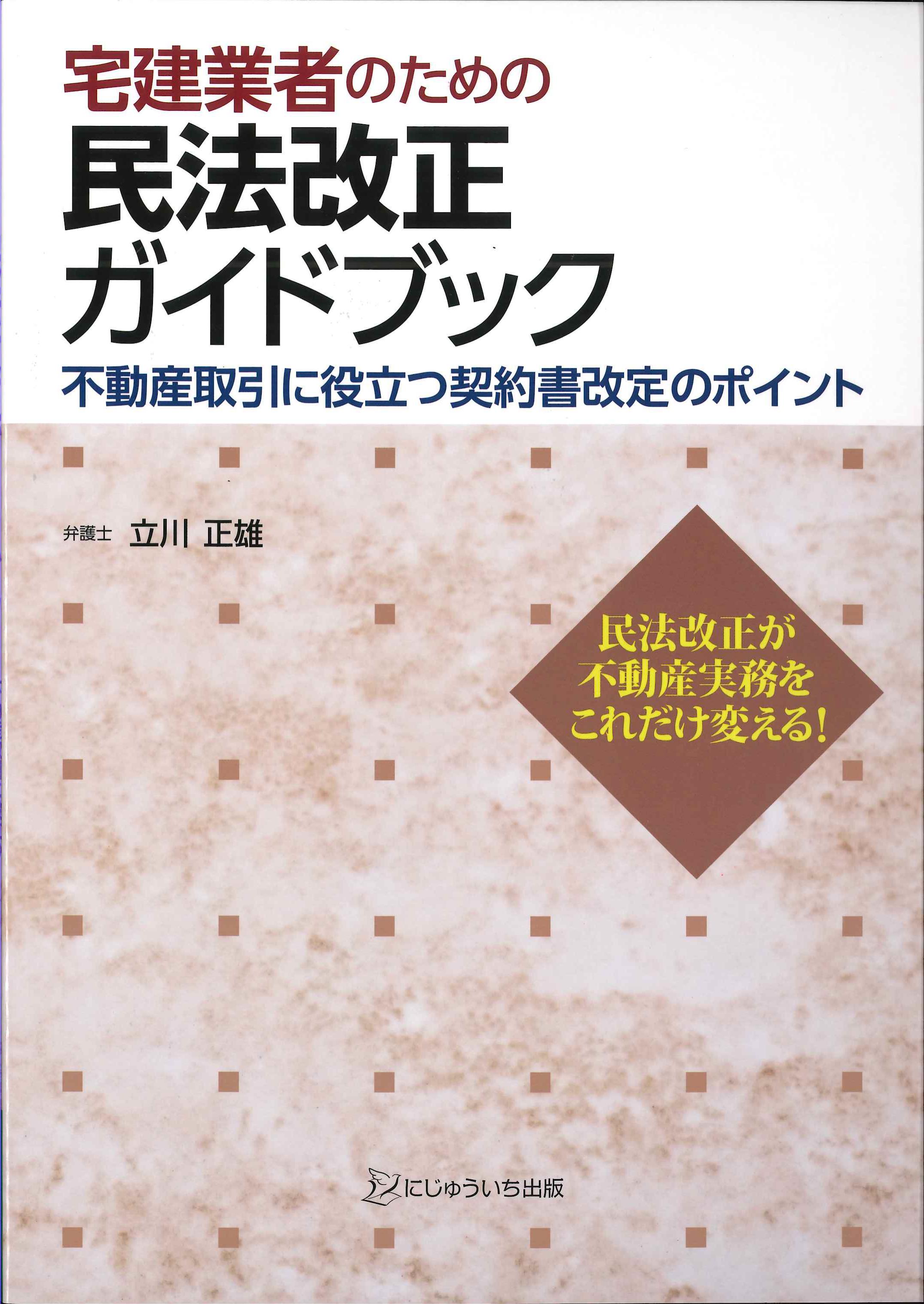 宅建業者のための民法改正ガイドブック