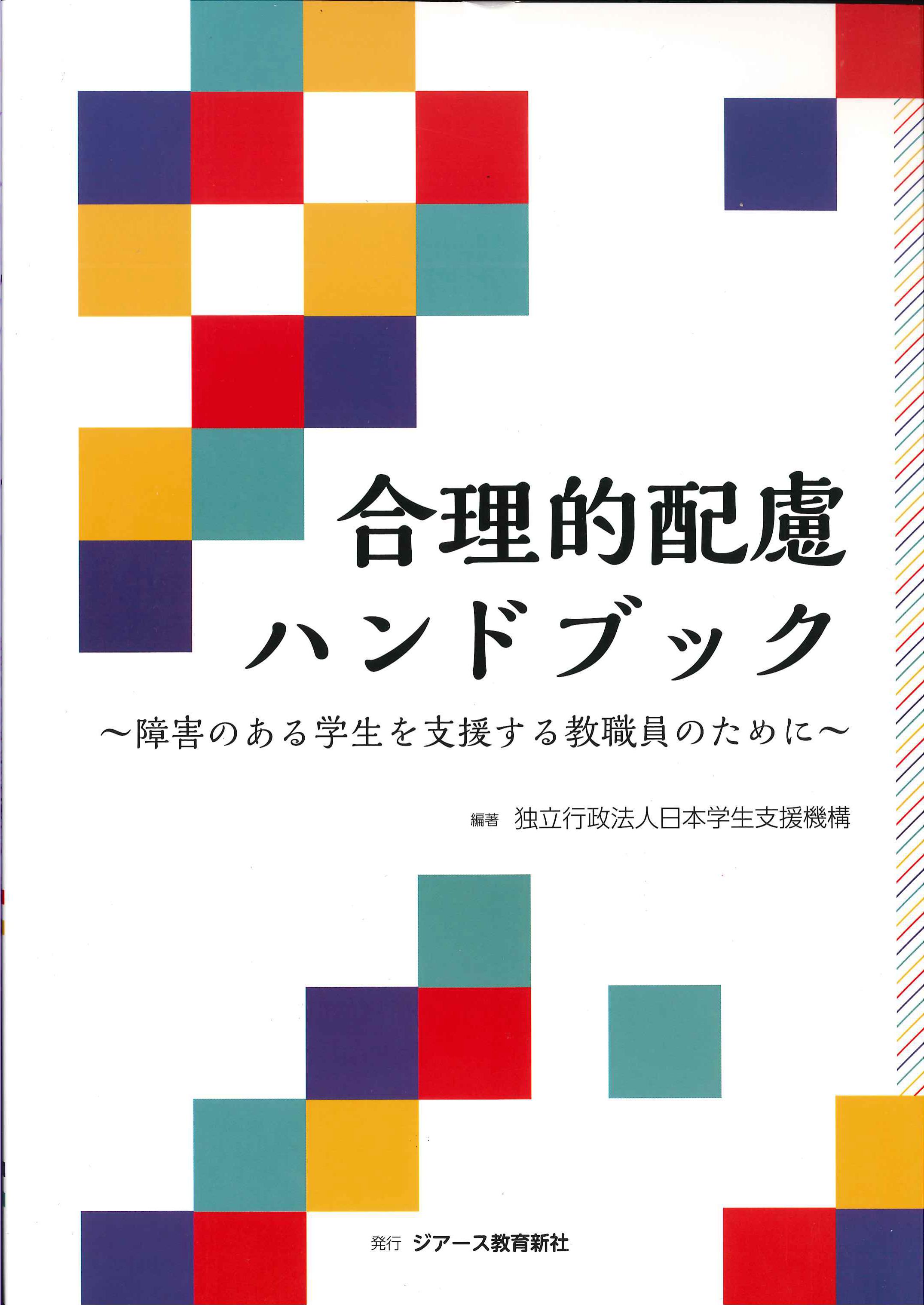 合理的配慮ハンドブック