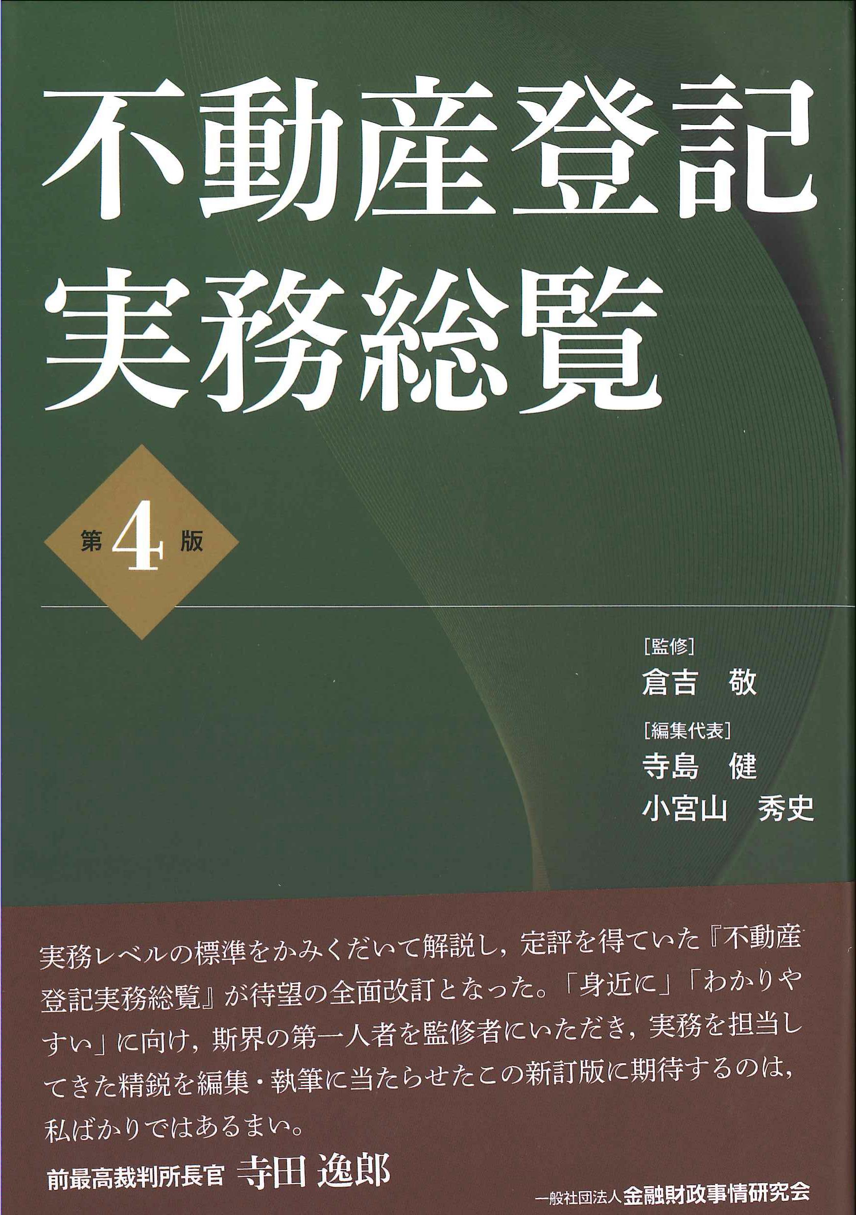 不動産登記実務総覧 第4版 | 株式会社かんぽうかんぽうオンライン