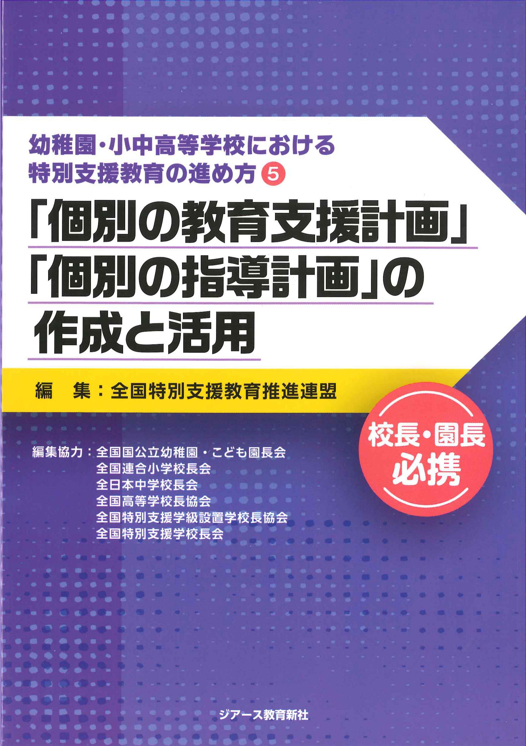 「個別の教育支援計画」「個別の指導計画」の作成と活用