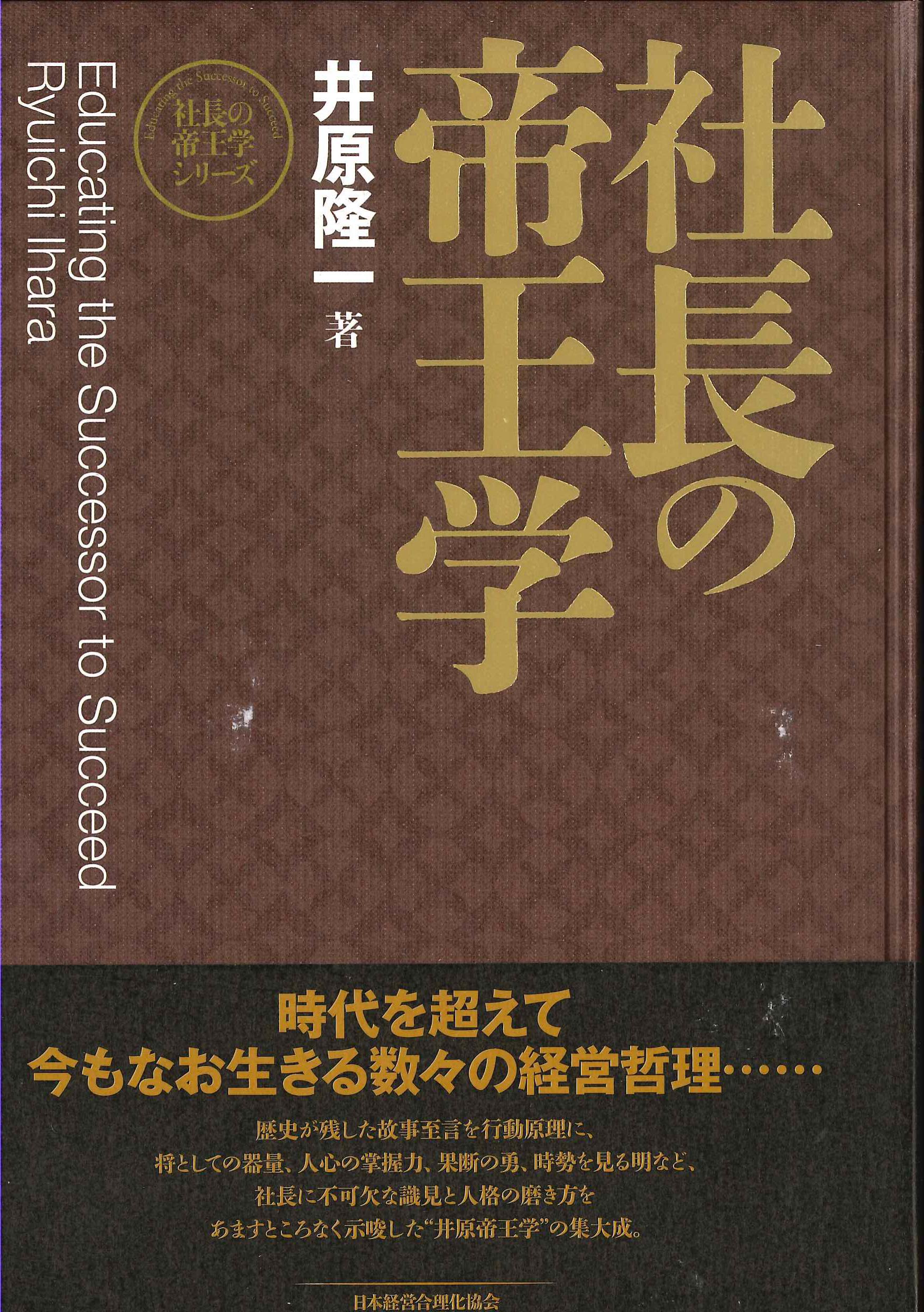 社長の帝王学　社長の帝王学シリーズ