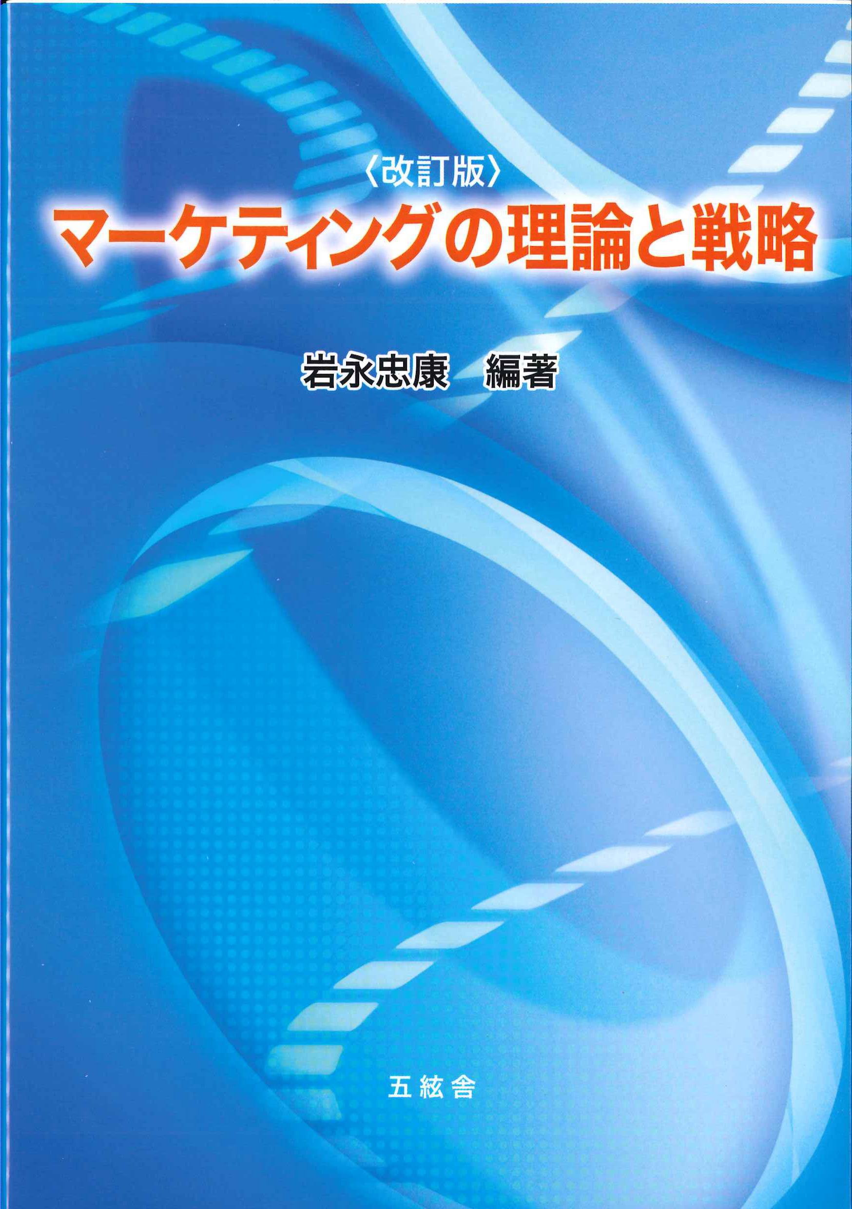 改訂版　マーケティングの理論と戦略