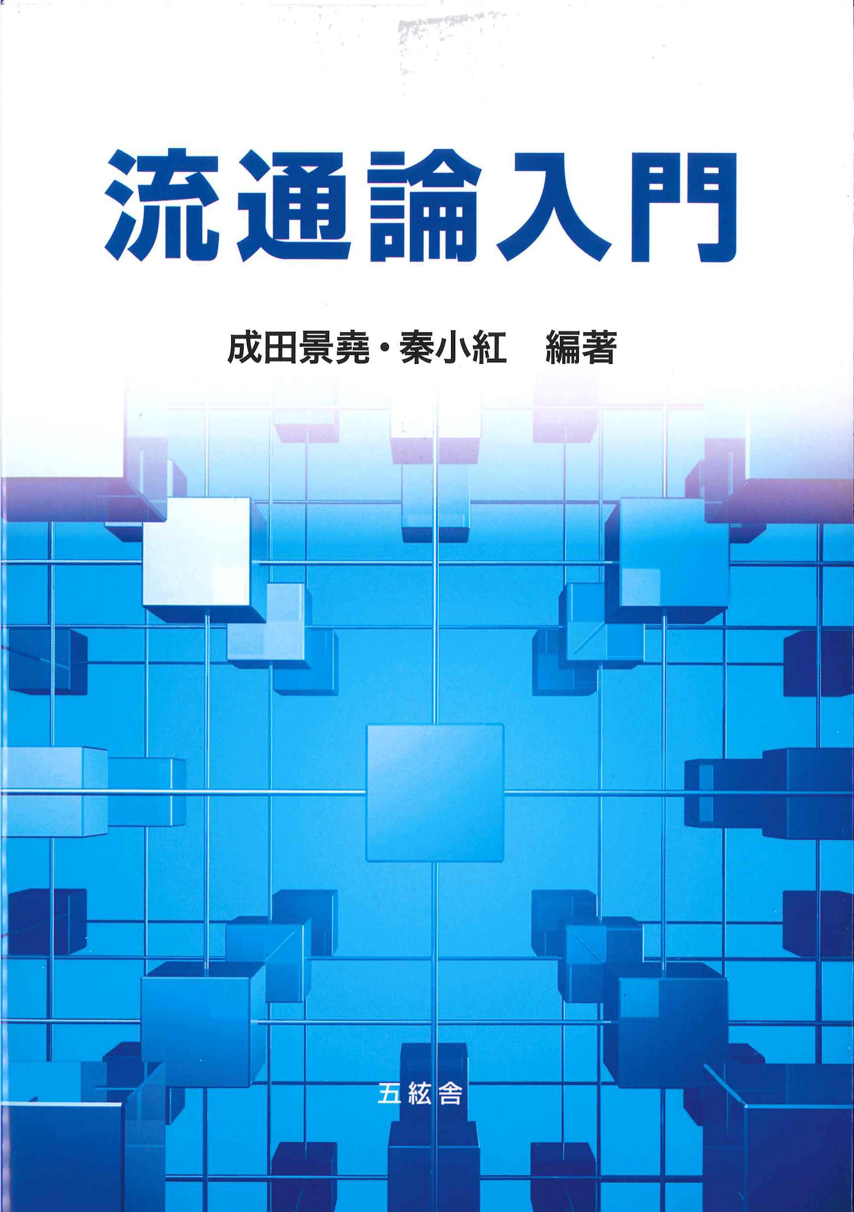 流通論入門　株式会社かんぽうかんぽうオンラインブックストア