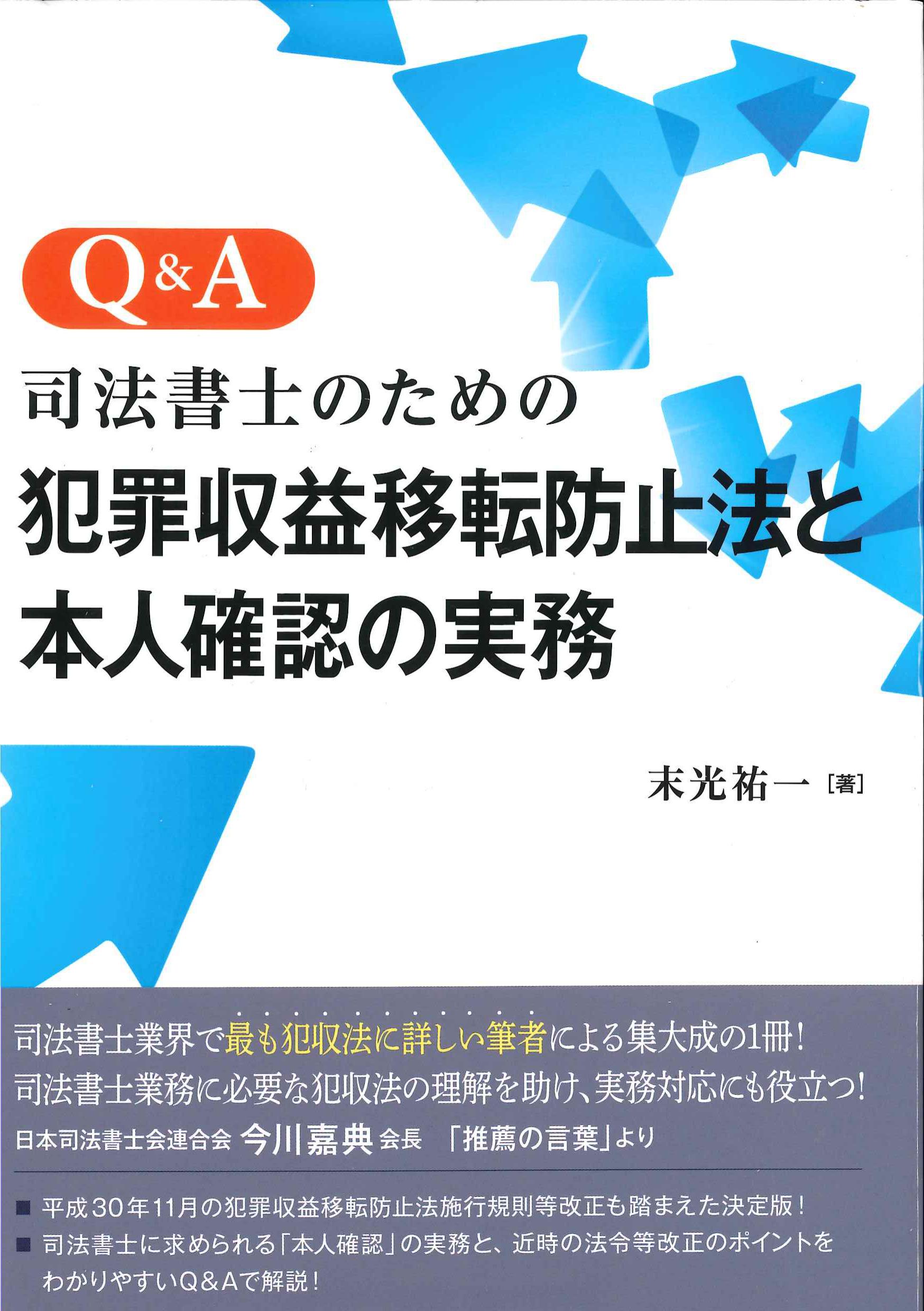 Q&A司法書士のための犯罪収益移転防止法と本人確認の実務