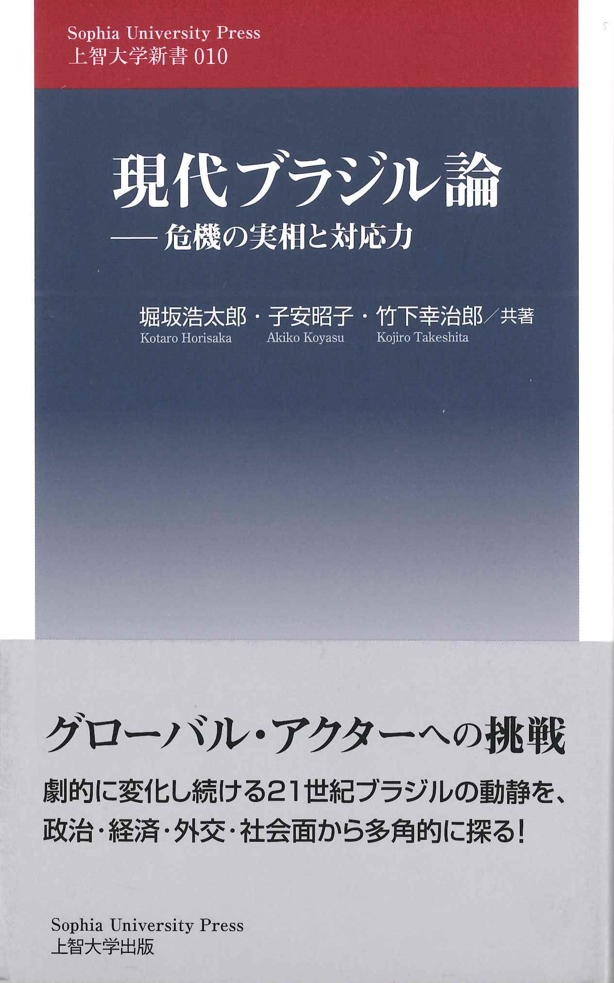 現代ブラジル論　上智大学新書010