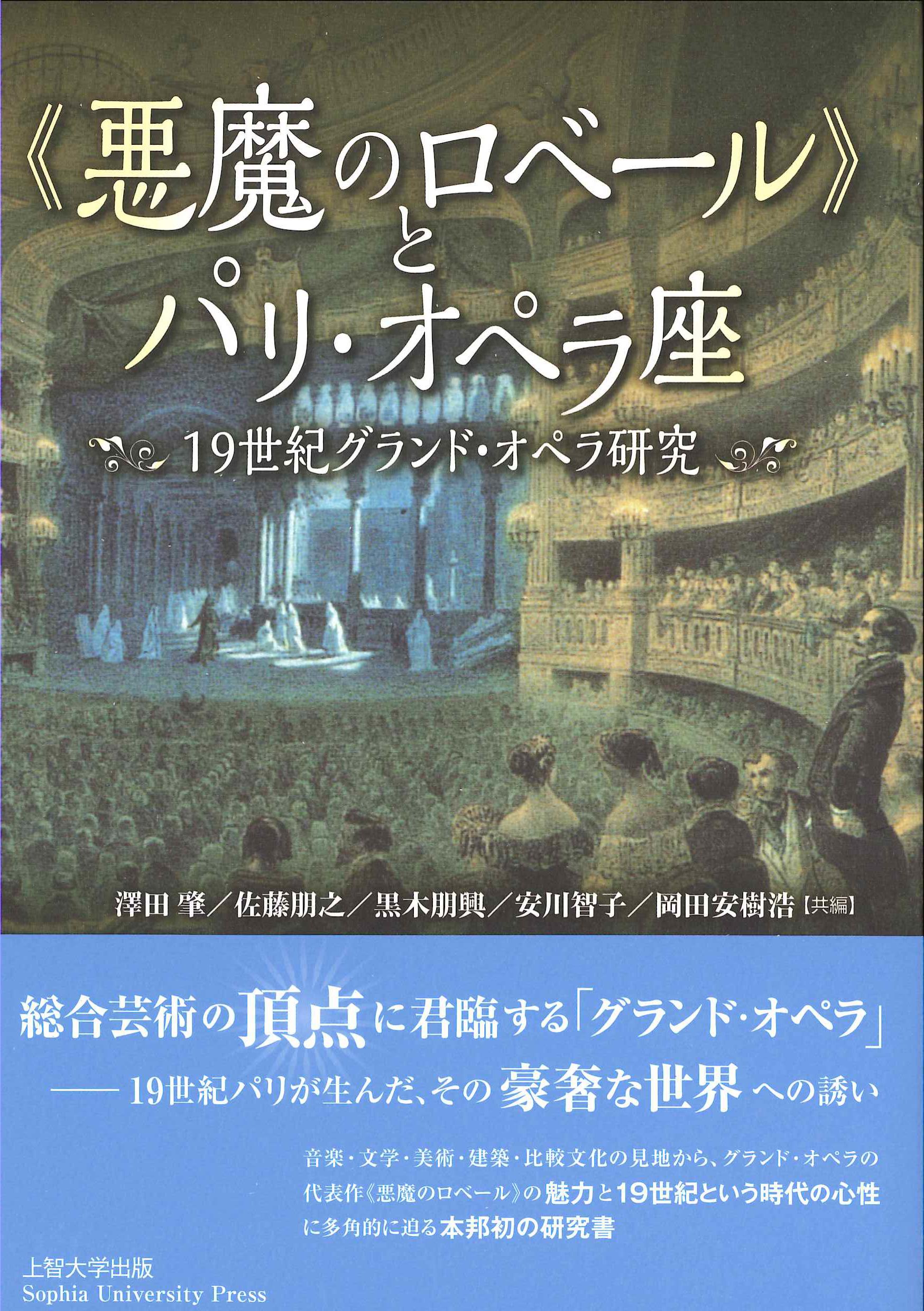 ≪悪魔のロベール≫とパリ・オペラ座