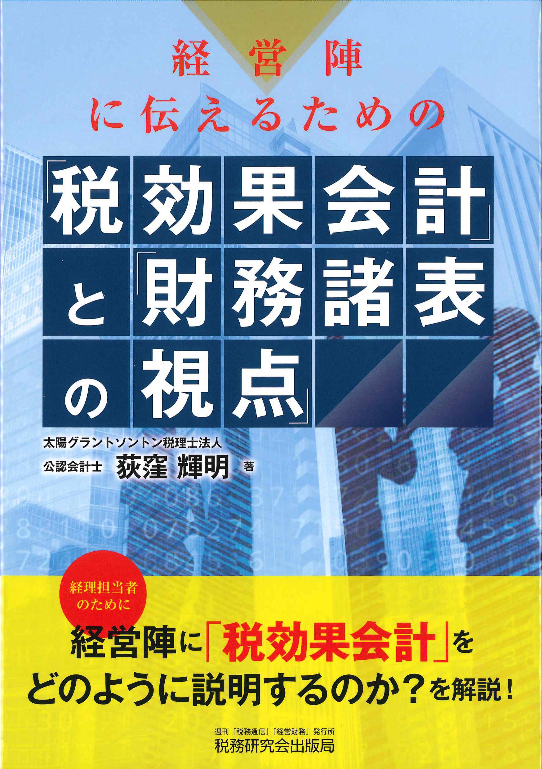 経営陣に伝えるための「税効果会計」と「財務諸表の視点」