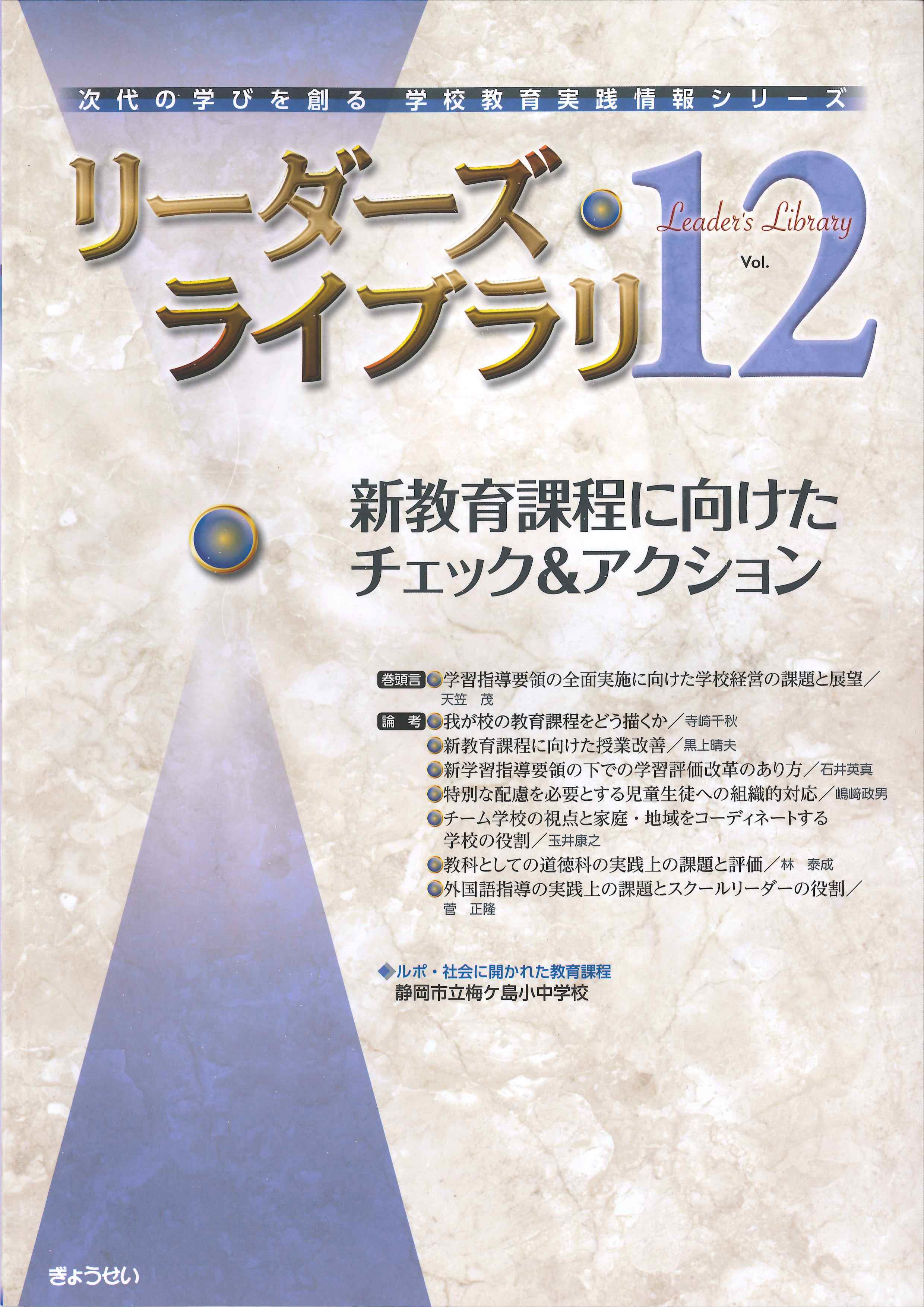 リーダーズ・ライブラリVol.12　新教育課程に向けたチェック&アクション