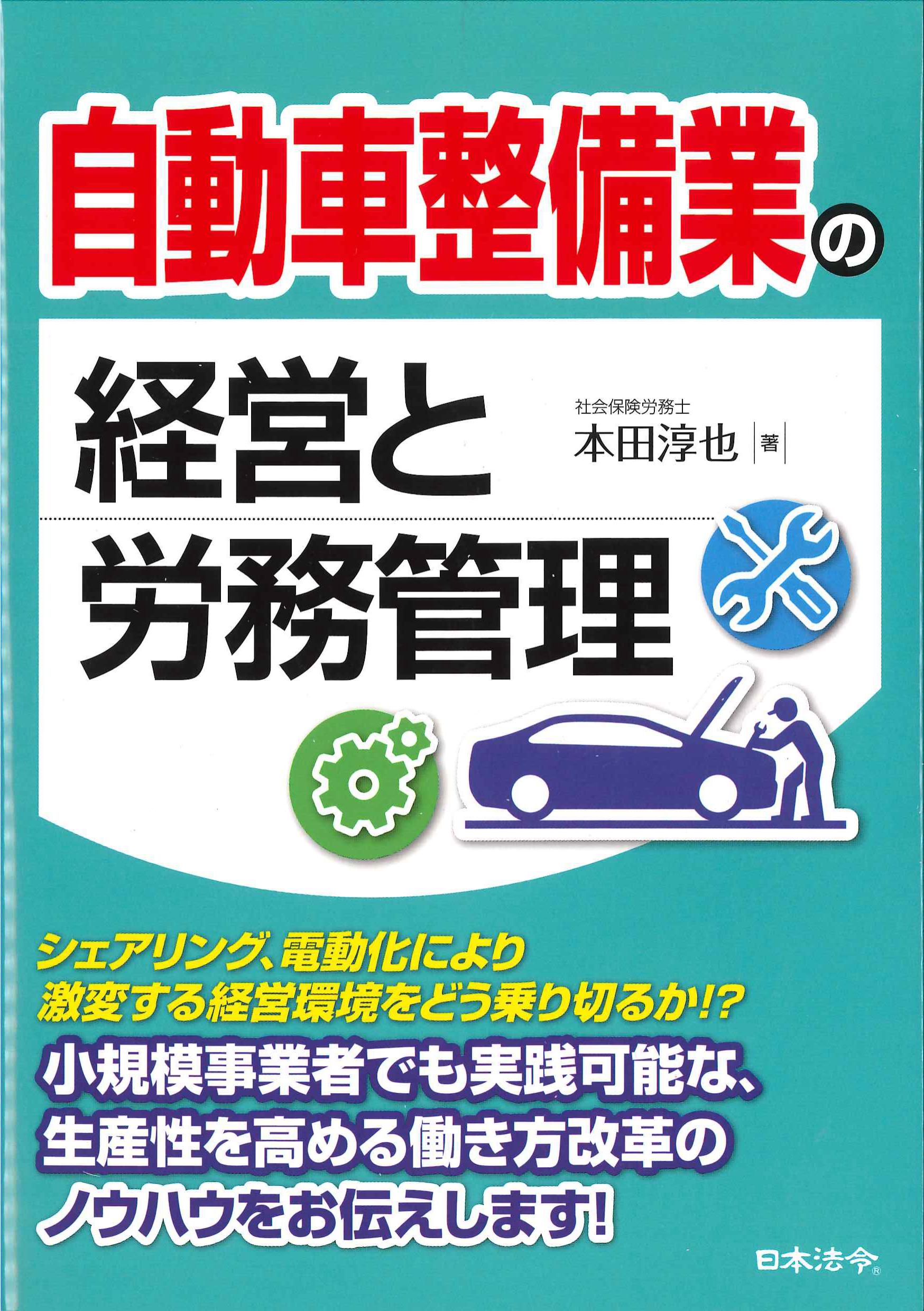 自動車整備業の経営と労務管理