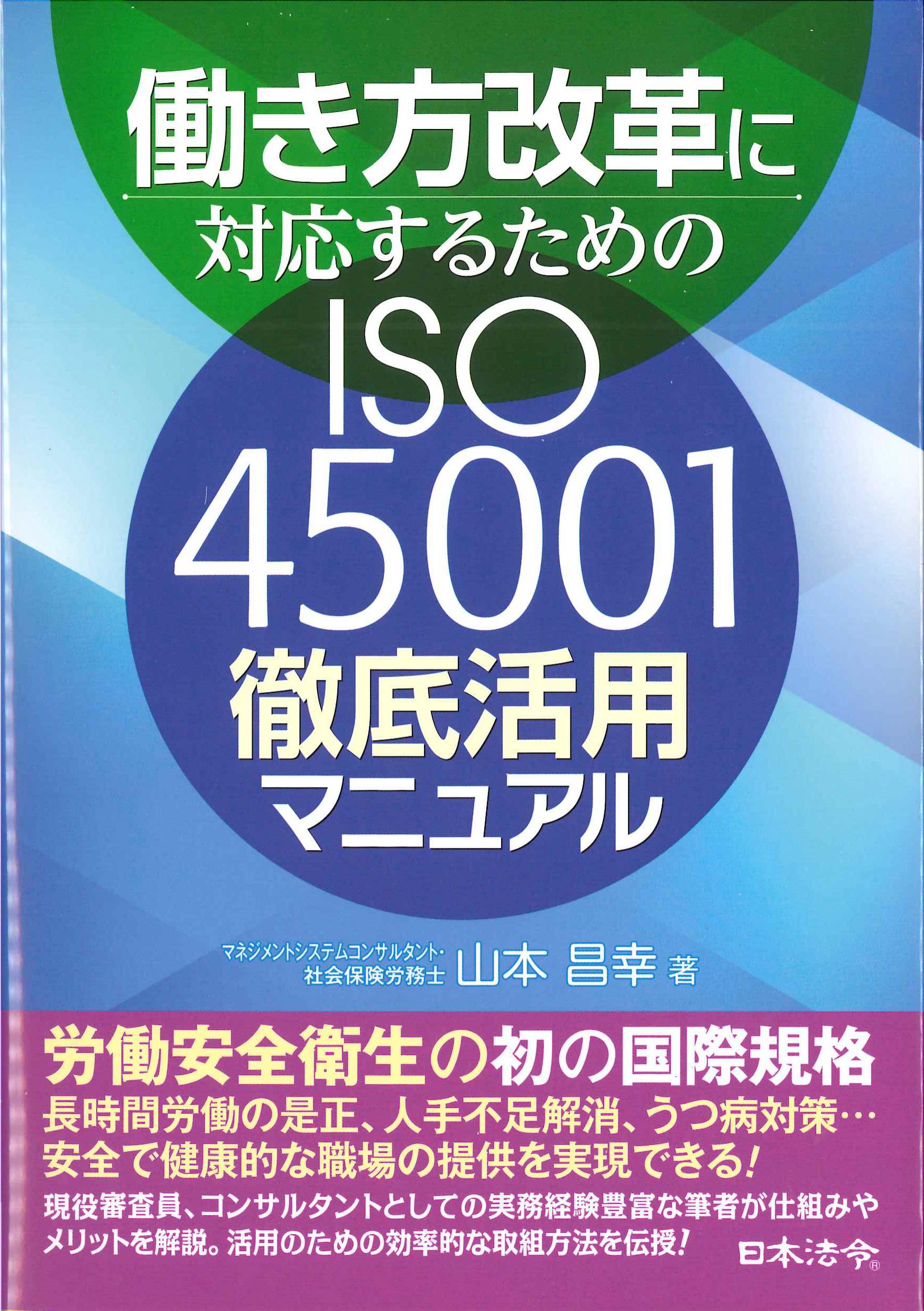 働き方改革に対応するためのISO45001徹底活用マニュアル