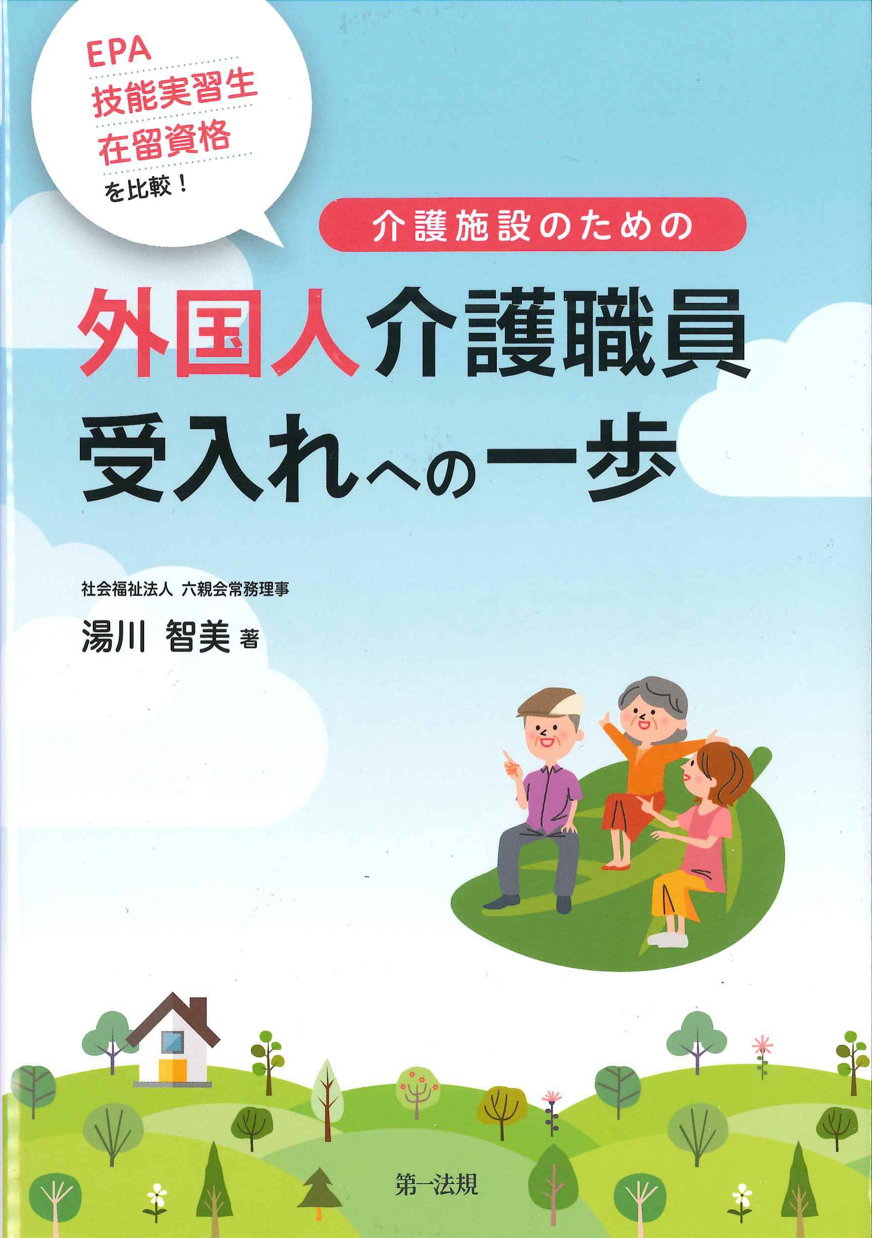 介護施設のための外国人介護職員受入れへの一歩