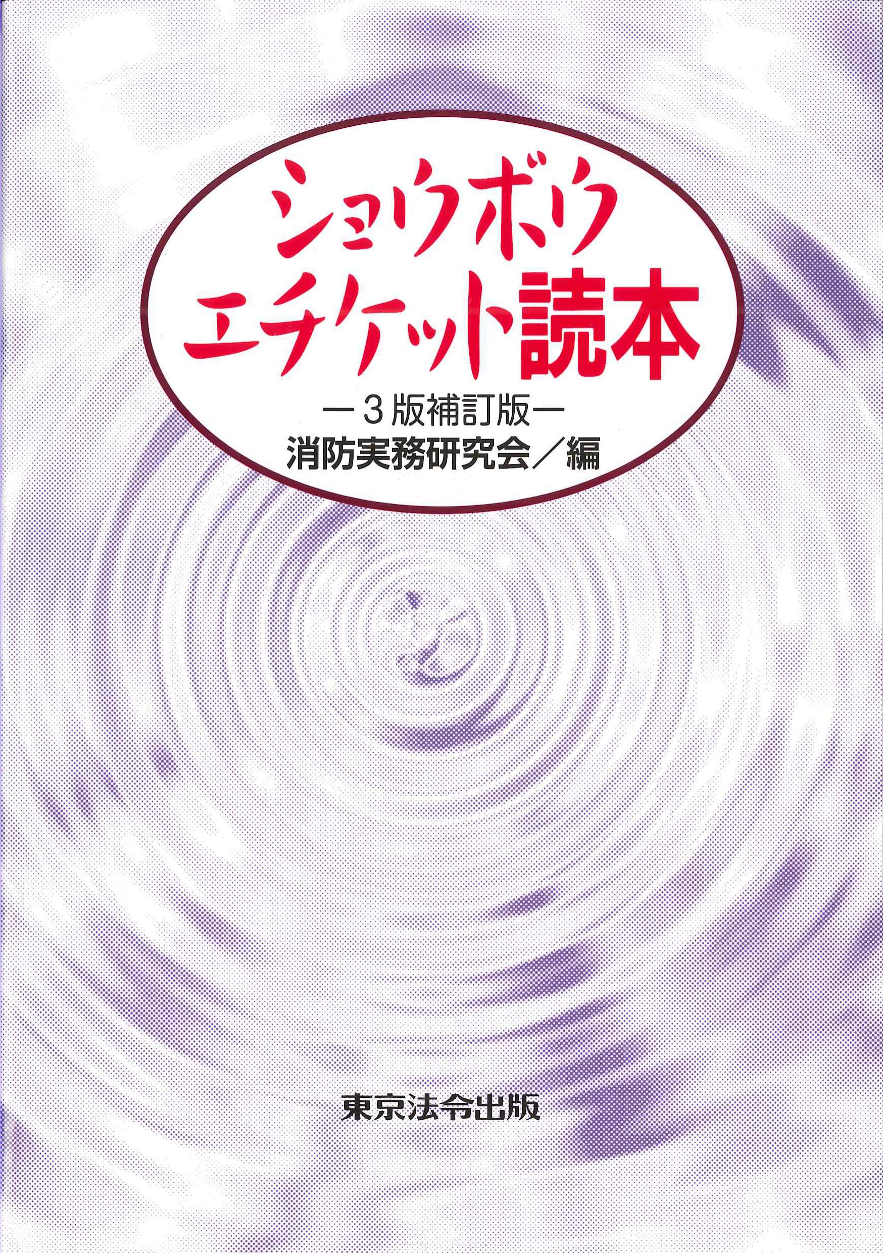 ショウボウ・エチケット読本　3版補訂版