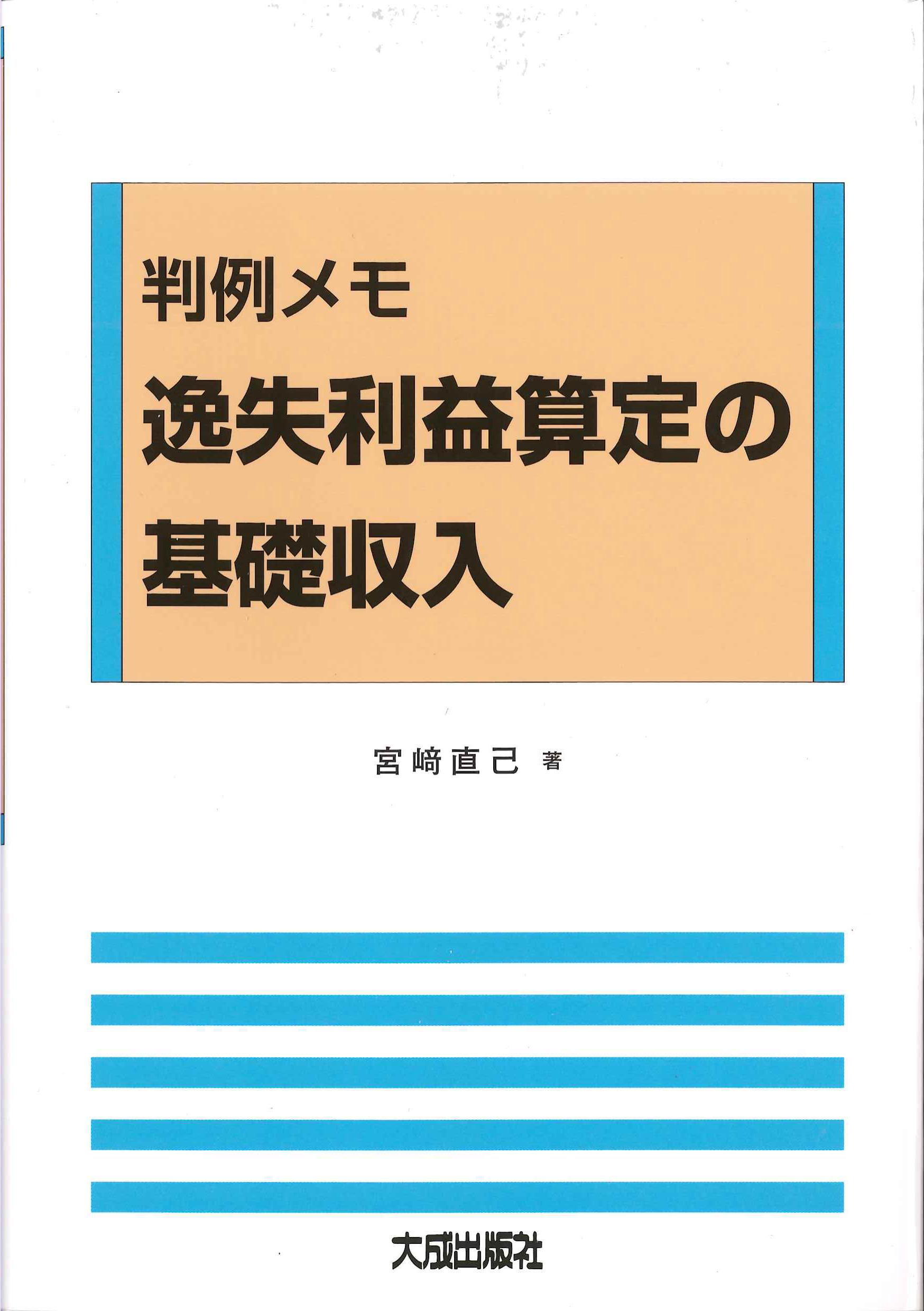 判例メモ　逸失利益算定の基礎収入