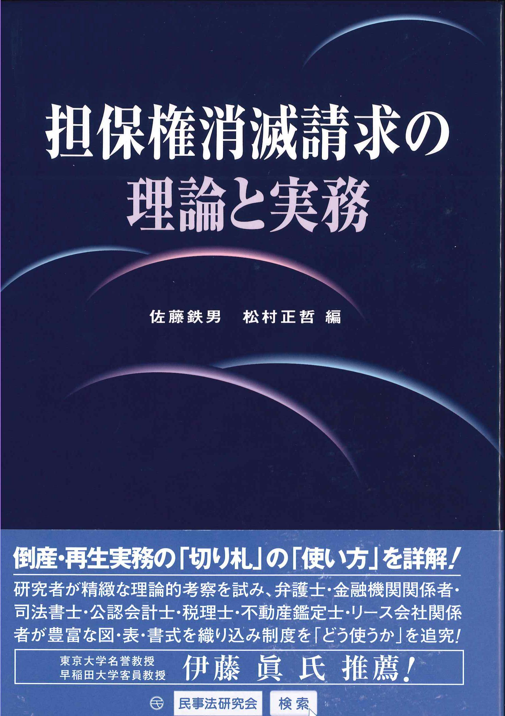 担保権消滅請求の理論と実務