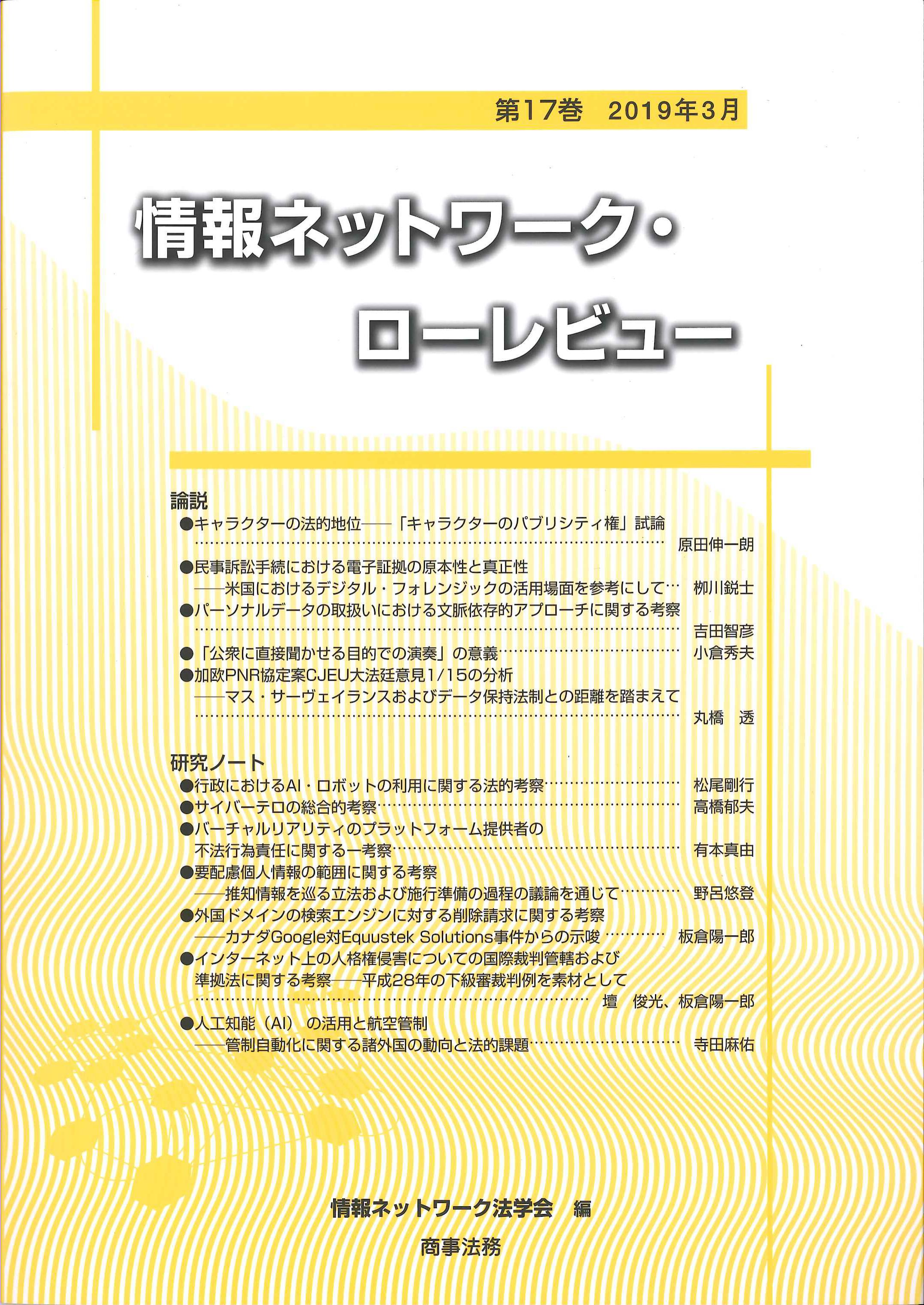 情報ネットワーク・ローレビュー　第17巻　2019年3月