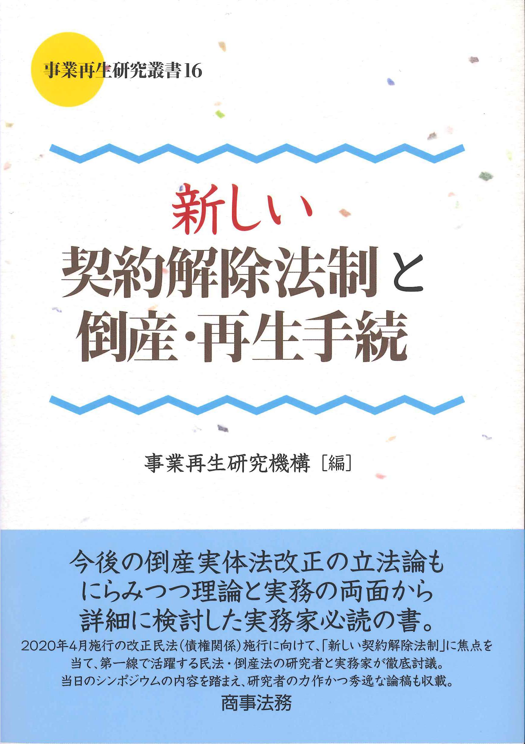 新しい契約解除法制と倒産・再生手続