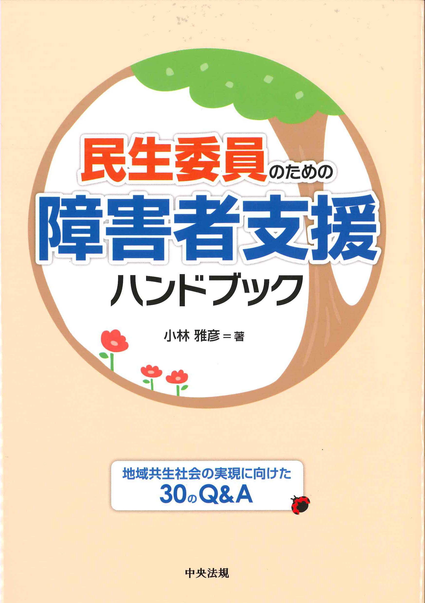 民生委員のための障害者支援ハンドブック