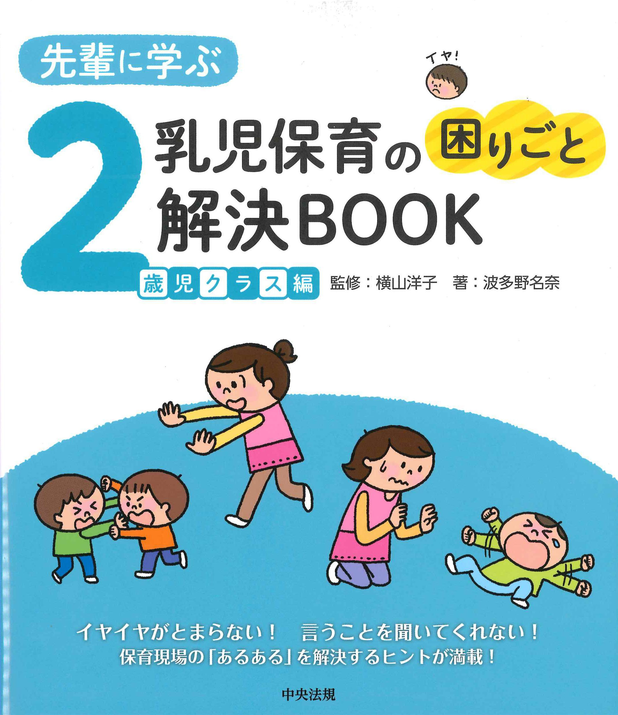 先輩に学ぶ　乳児保育の困りごと解決BOOK　2歳児クラス編