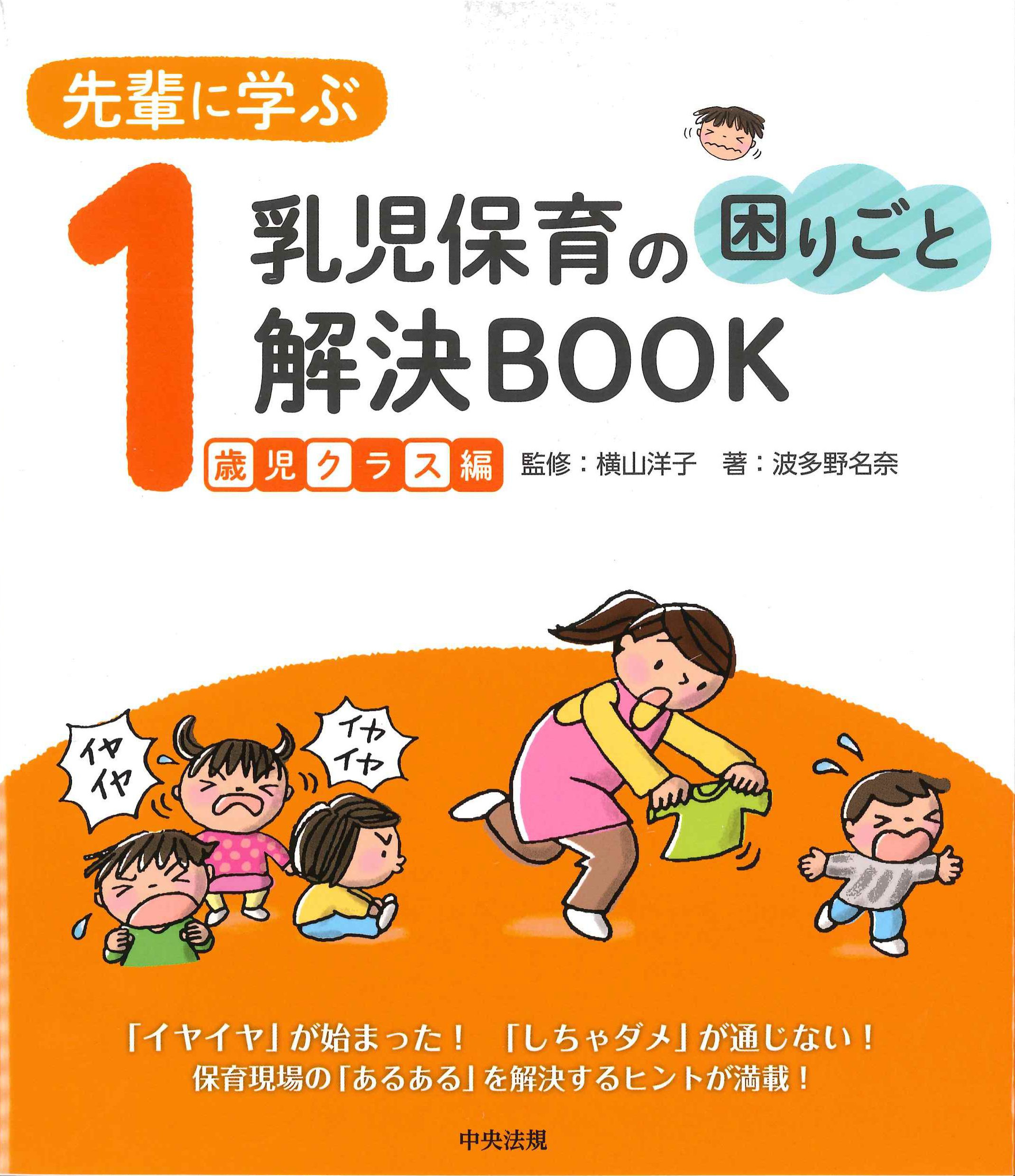 先輩に学ぶ　乳児保育の困りごと解決BOOK　1歳児クラス編