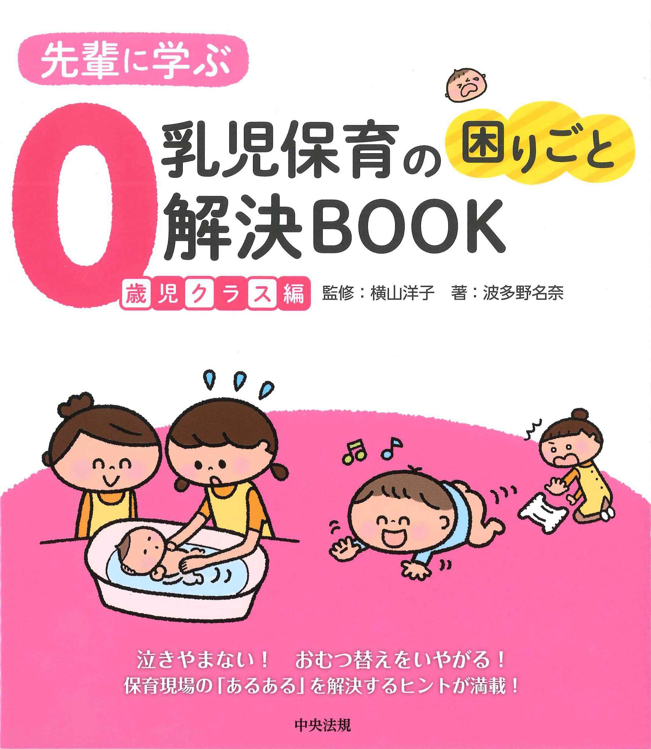 先輩に学ぶ　乳児保育の困りごと解決BOOK　0歳児クラス編