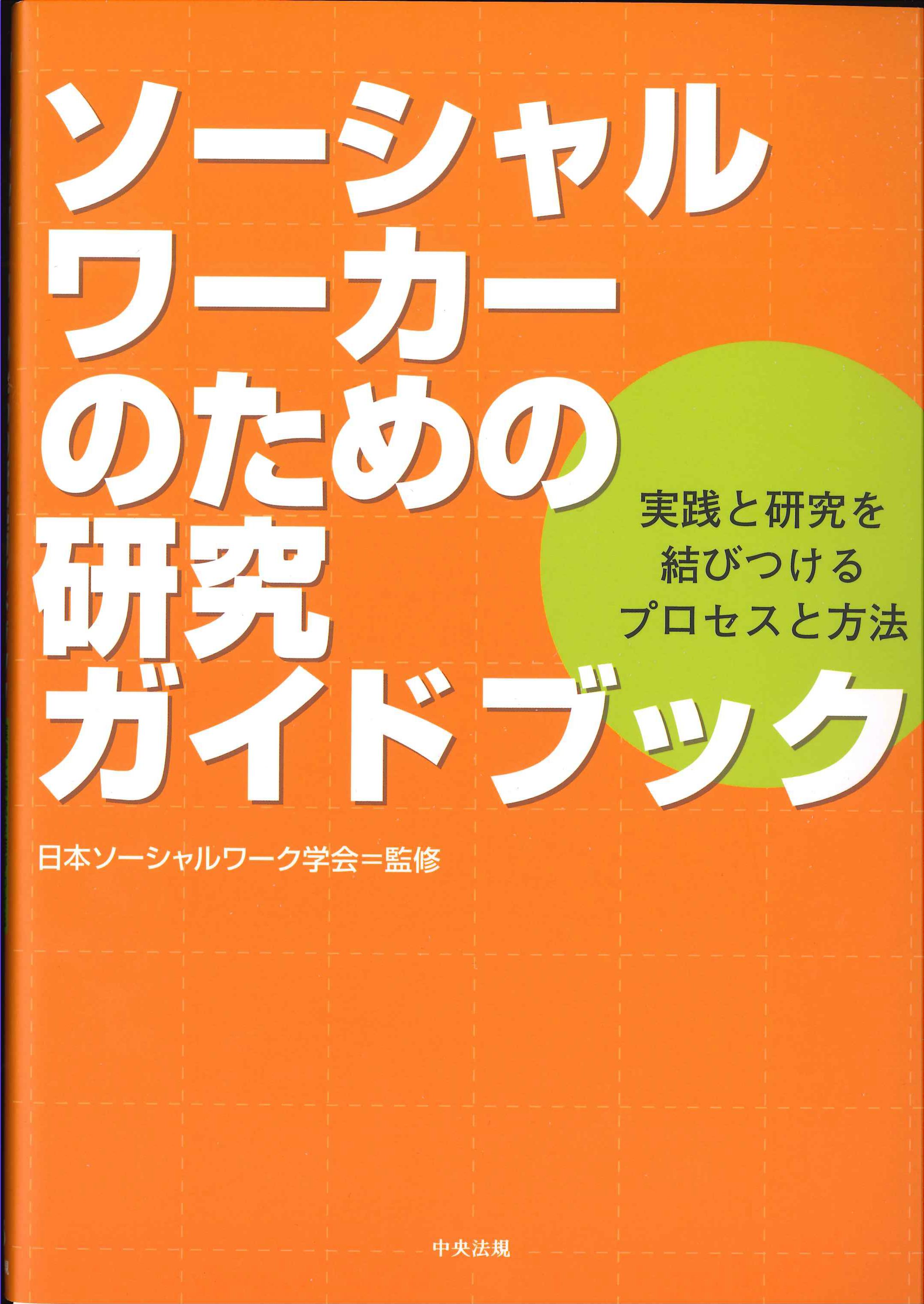 ソーシャルワーカーのための研究ガイドブック
