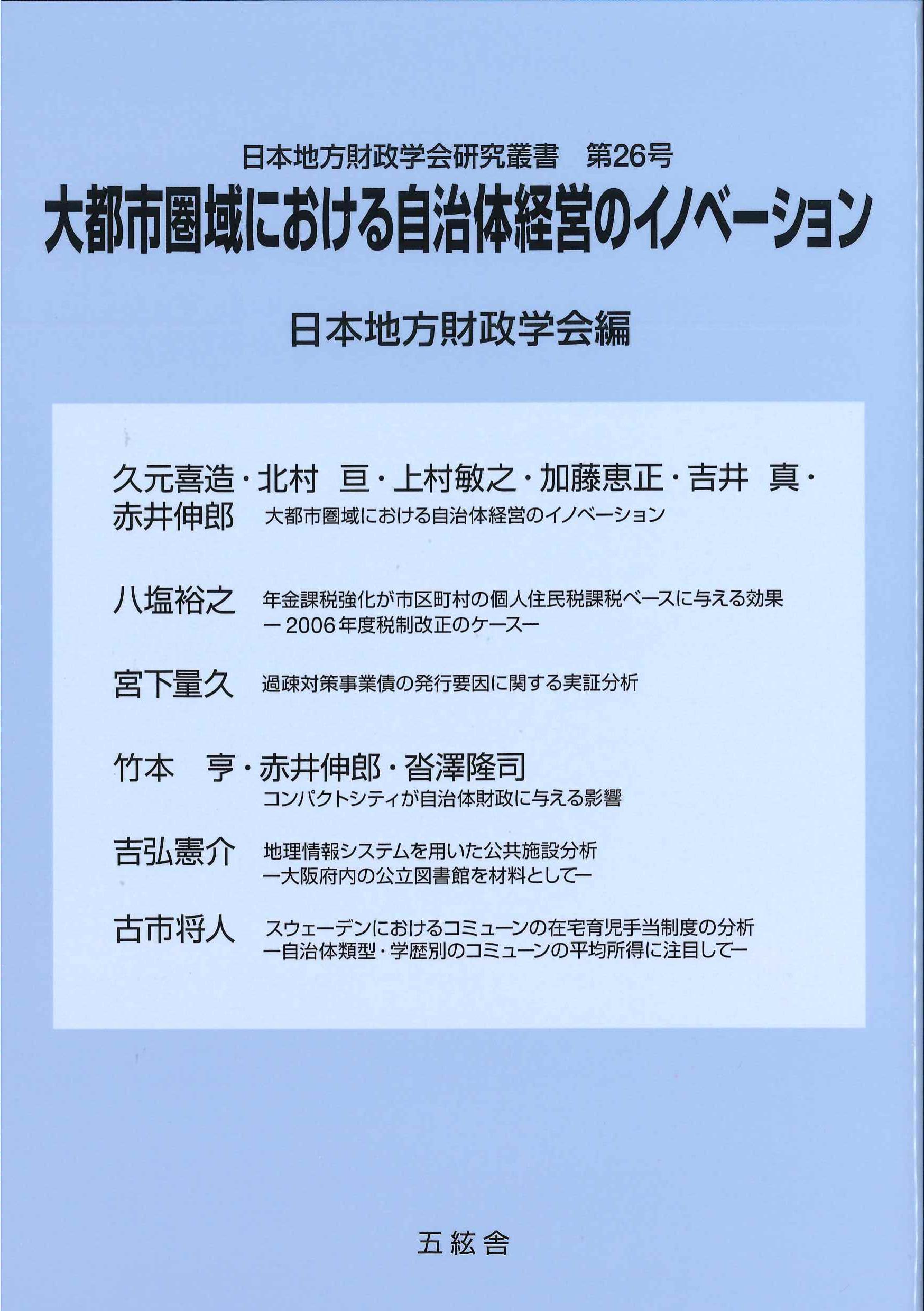 大都市圏域における自治体経営のイノベーション
