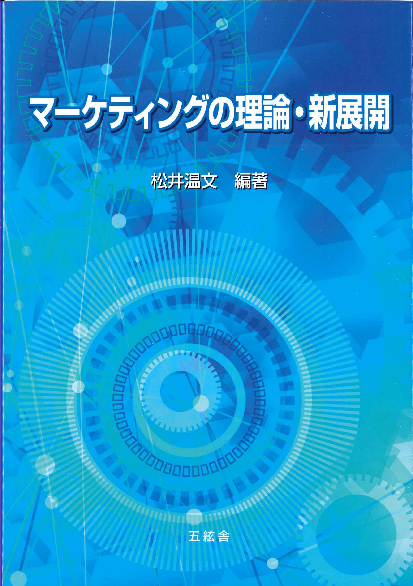 マーケティングの理論・新展開