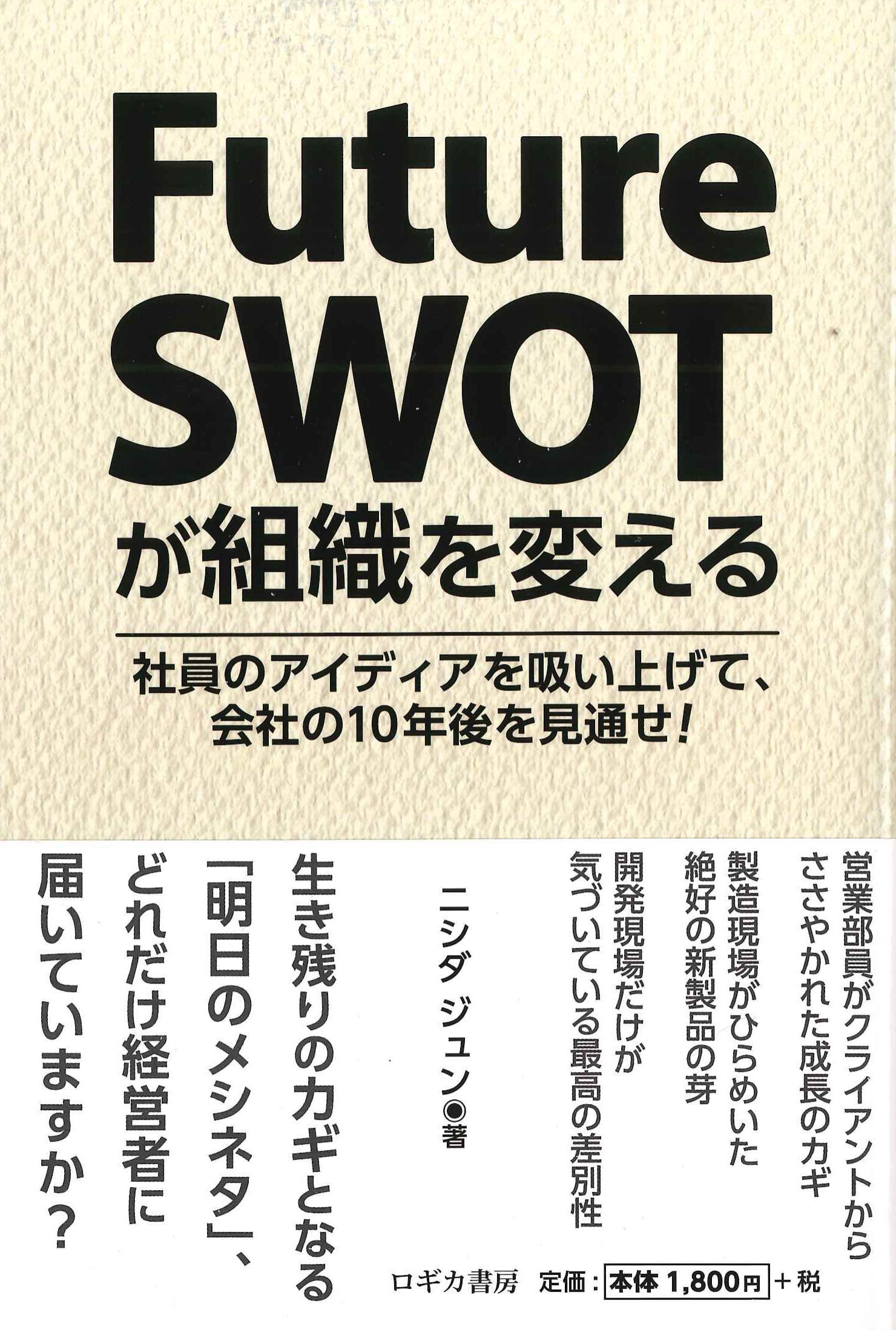 Future SWOTが組織を変える