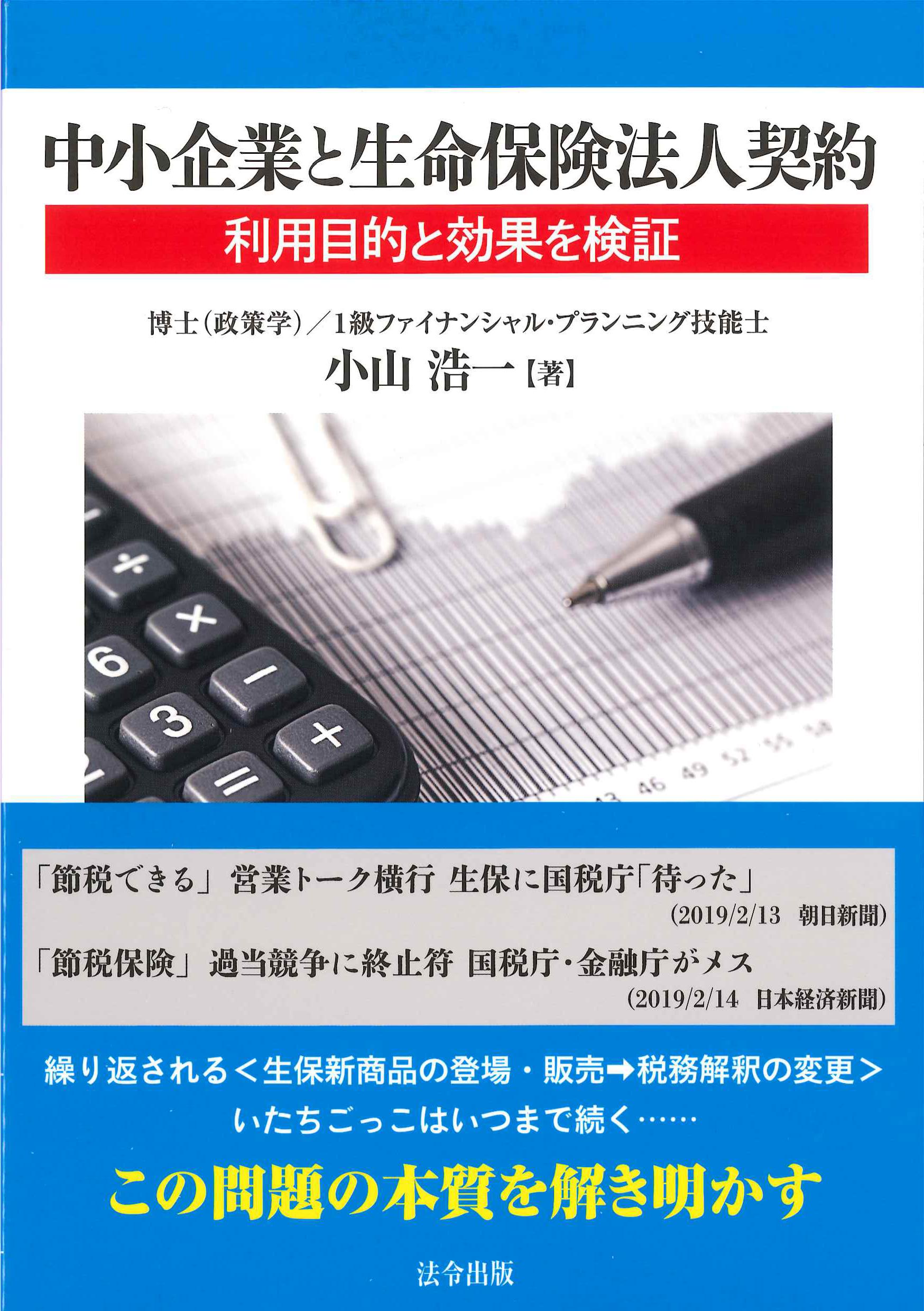 中小企業と生命保険法人契約