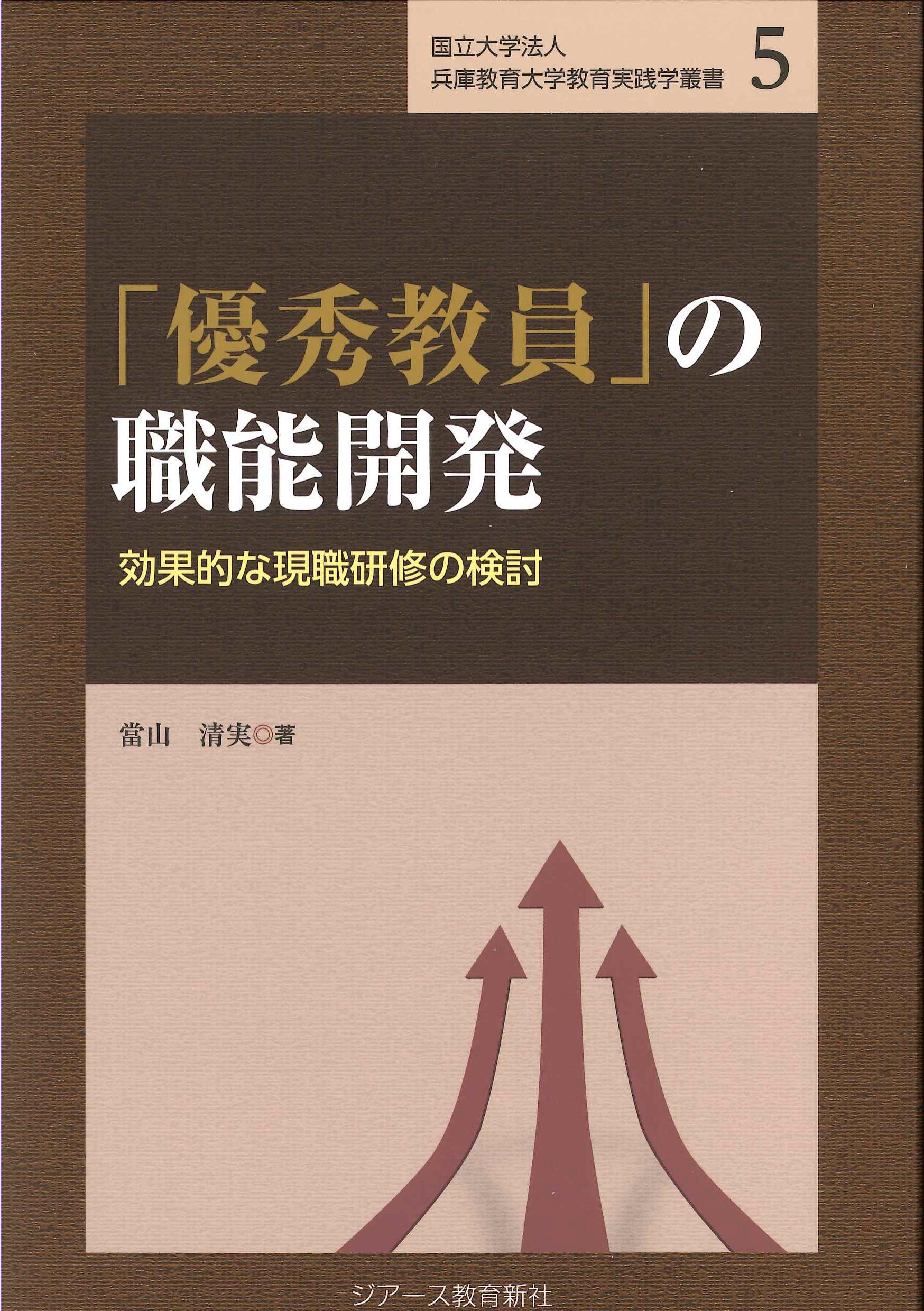 「優秀教員」の職能開発　国立大学法人兵庫教育大学教育実践学叢書5