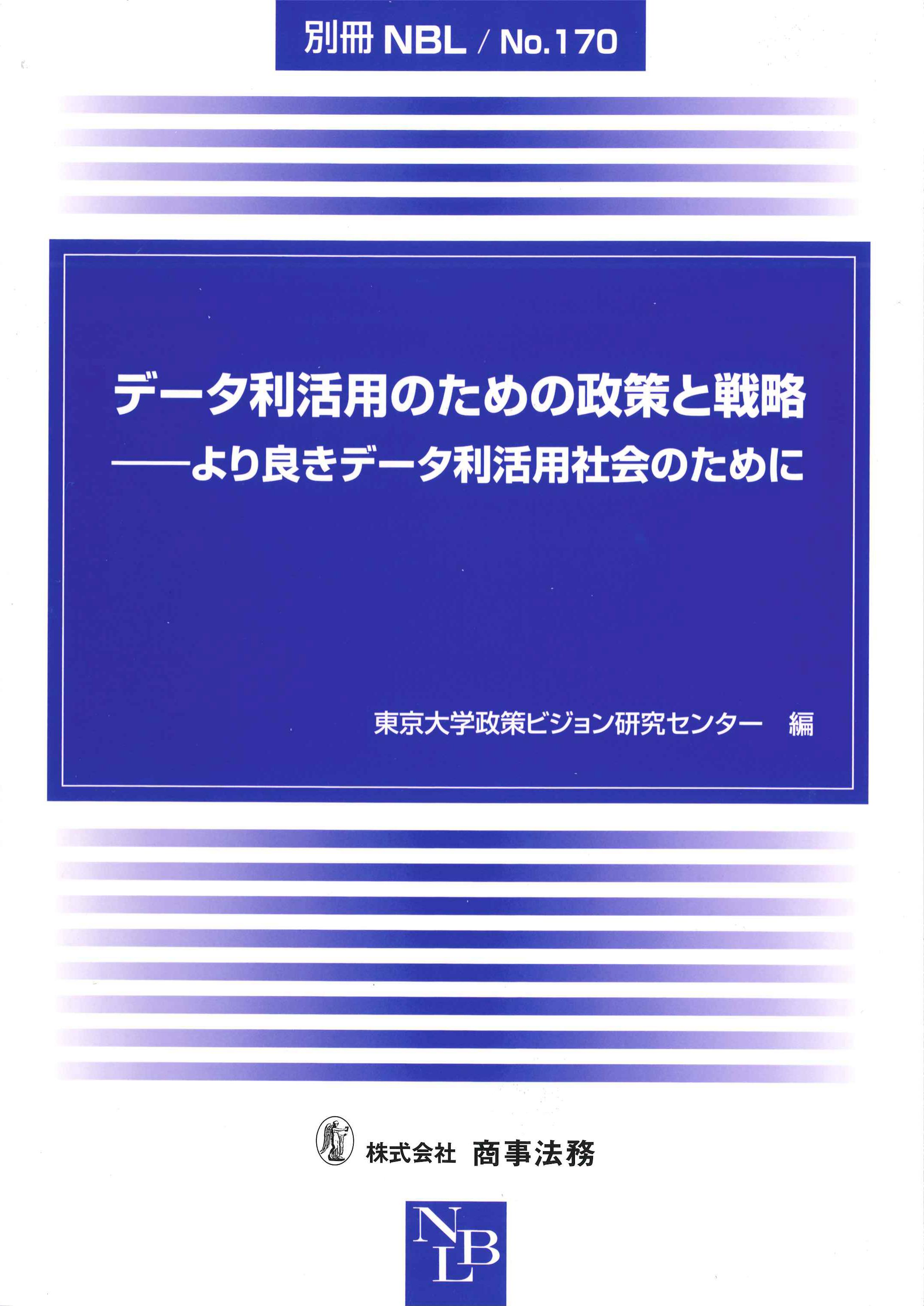 データ利活用のための政策と戦略　別冊NBLNo.170