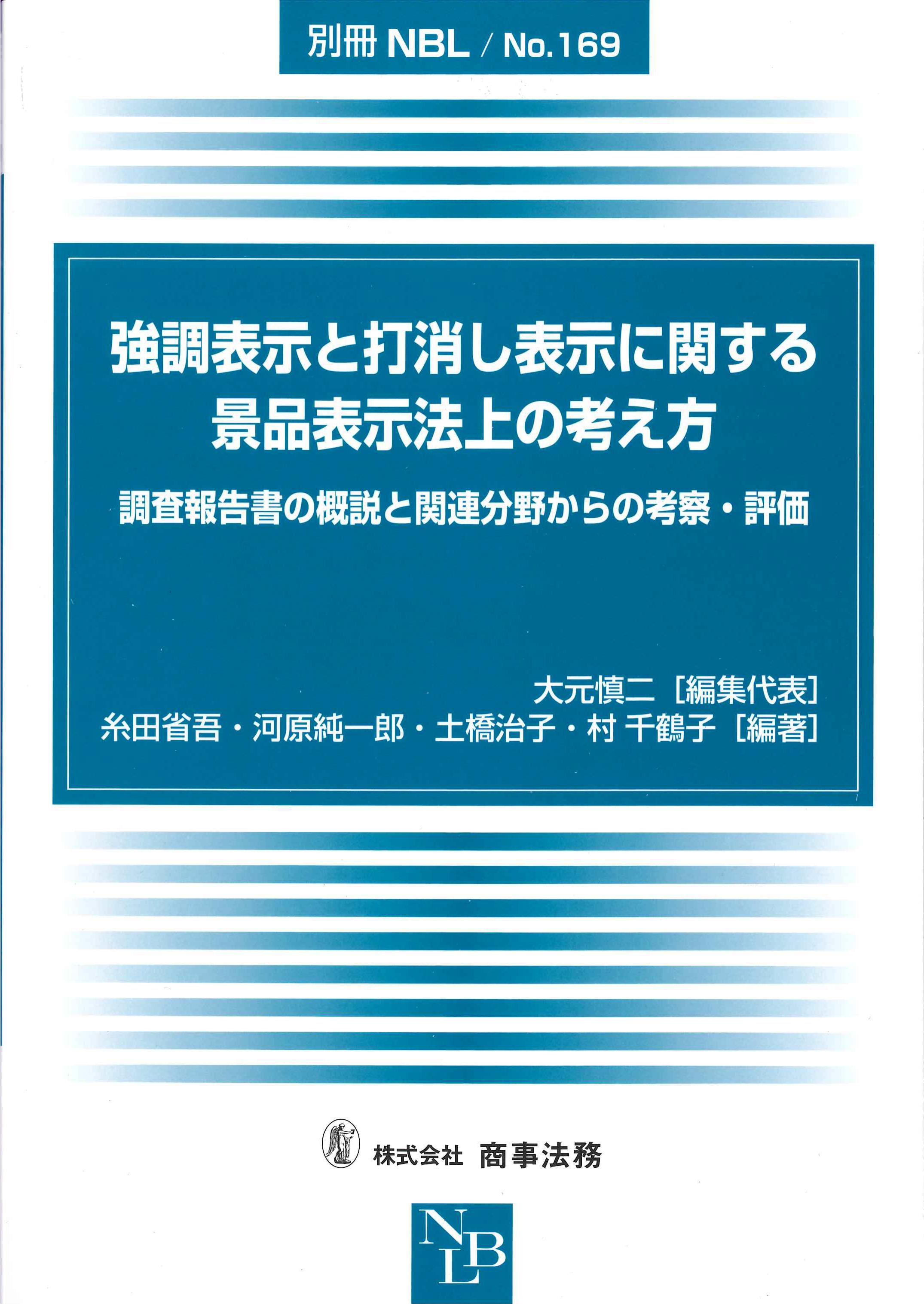 強調表示と打消し表示に関する景品表示法上の考え方　別冊NBLNo.169