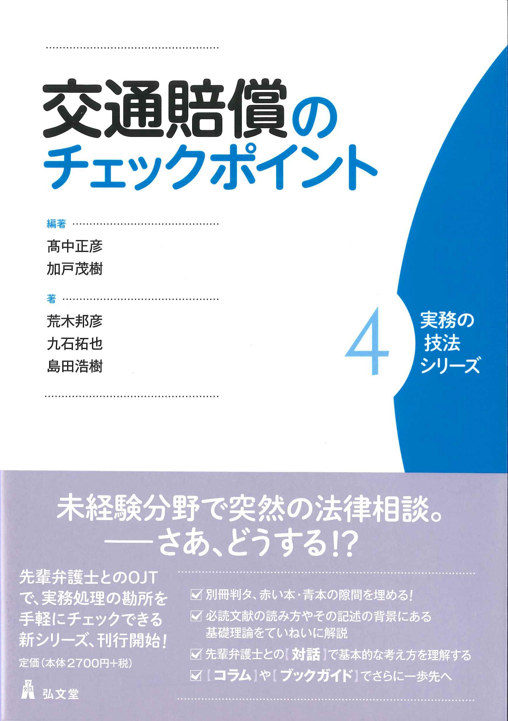 交通賠償のチェックポイント　実務の技法シリーズ4