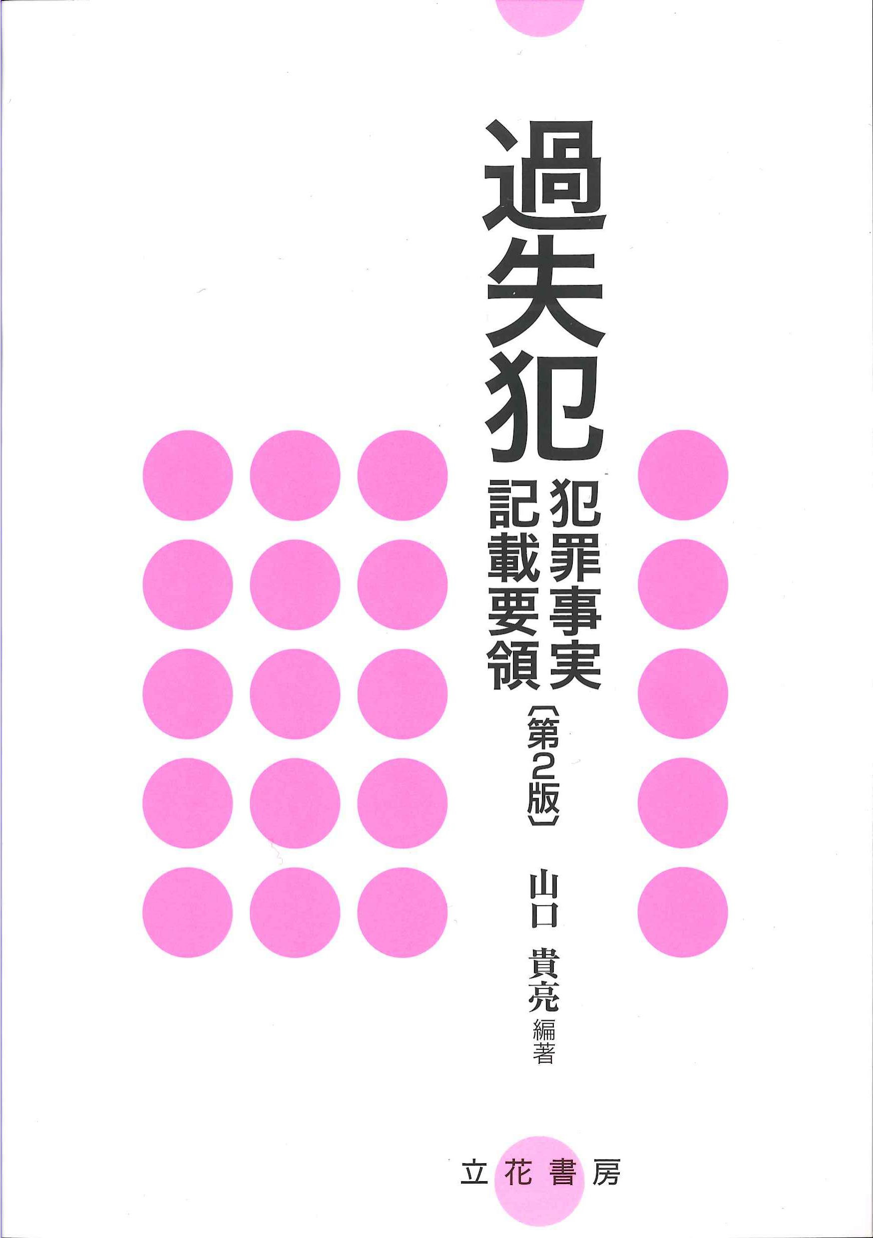 過失犯犯罪事実記載要領　第2版