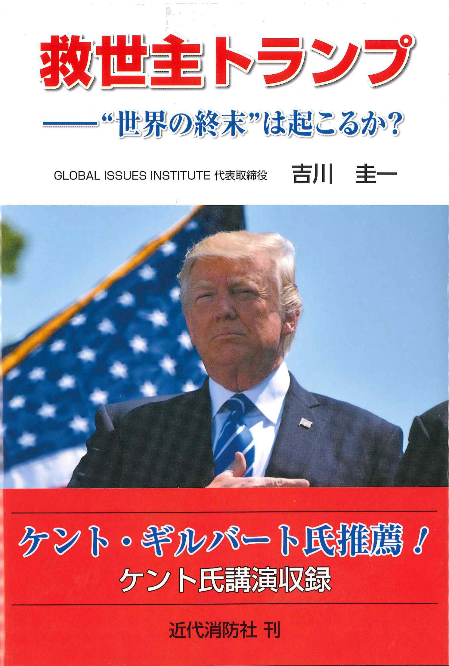 救世主トランプ