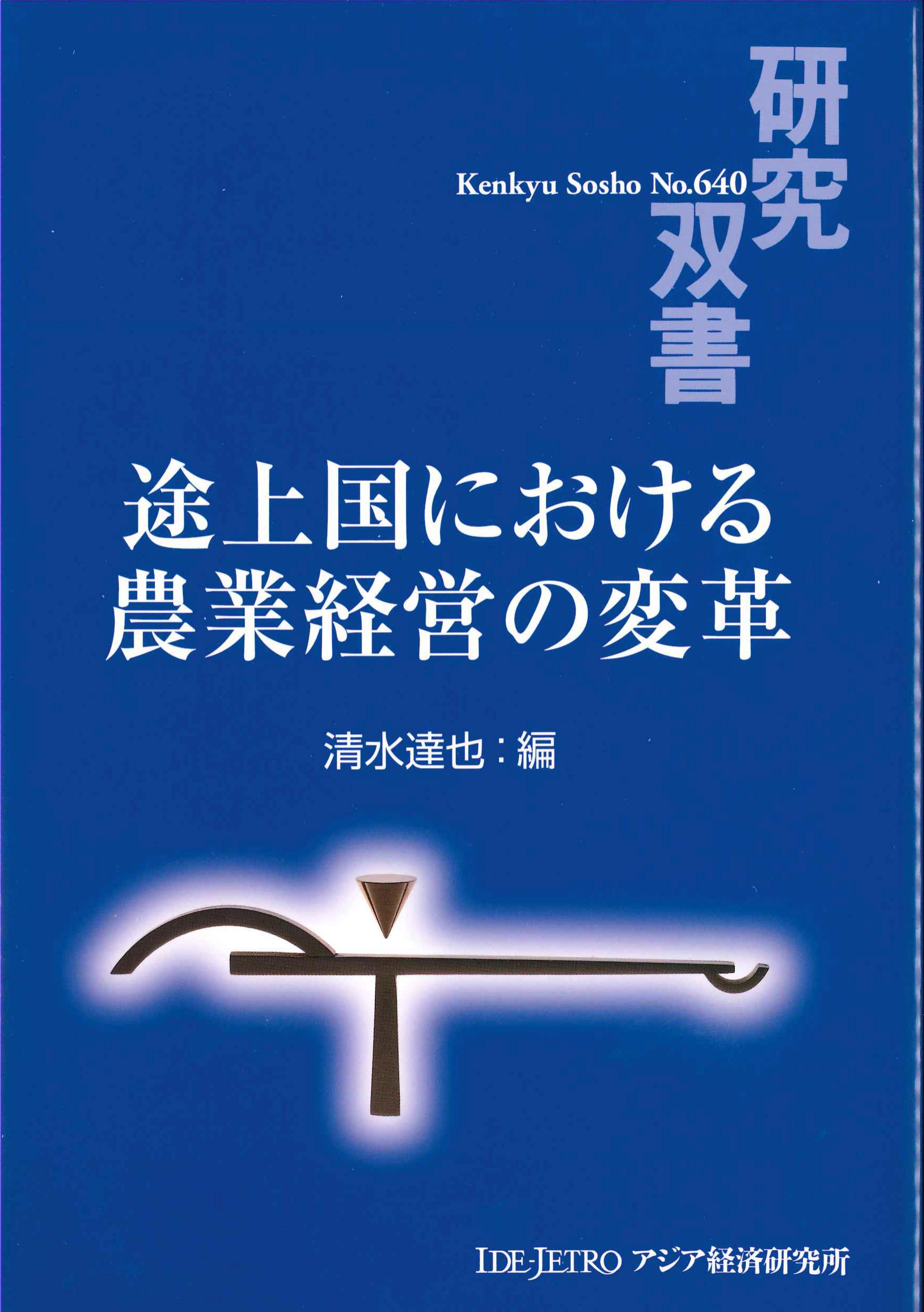 途上国における農業経営の変革