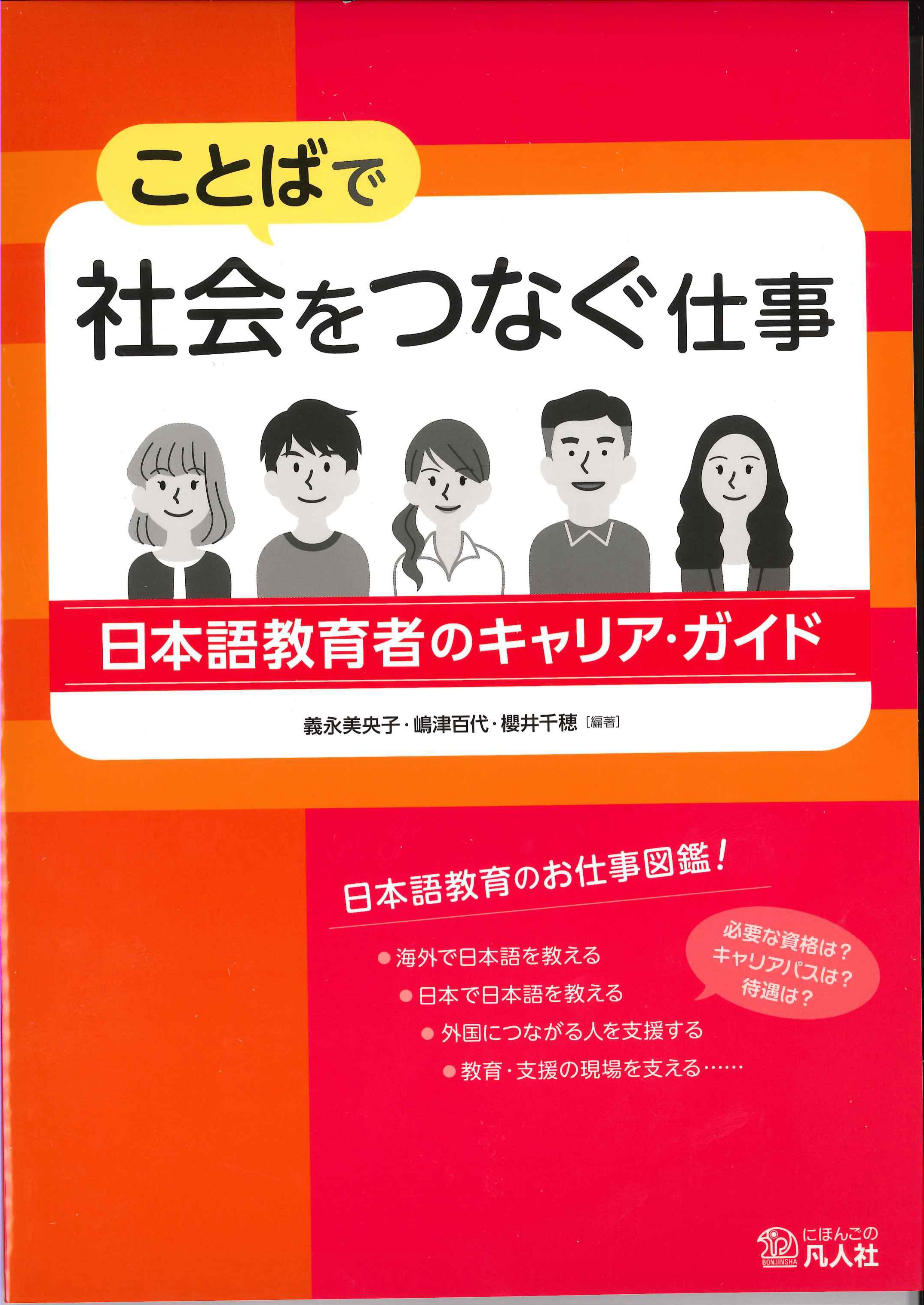 ことばで社会をつなぐ仕事　～日本語教育者のキャリア・ガイド