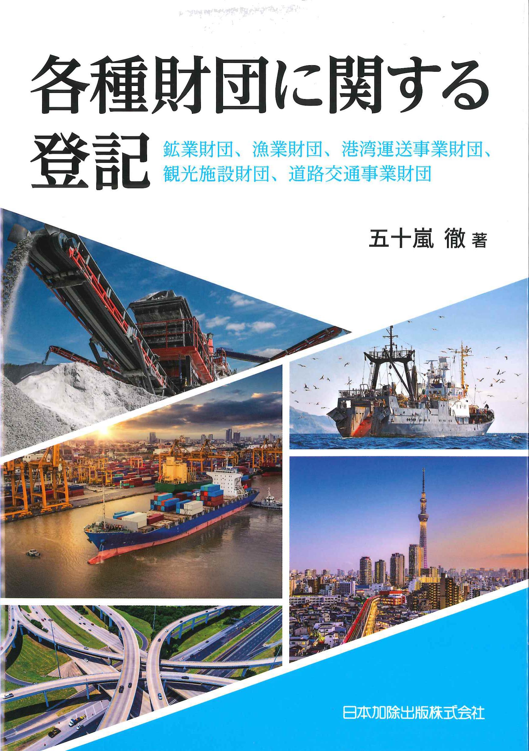 各種財団に関する登記