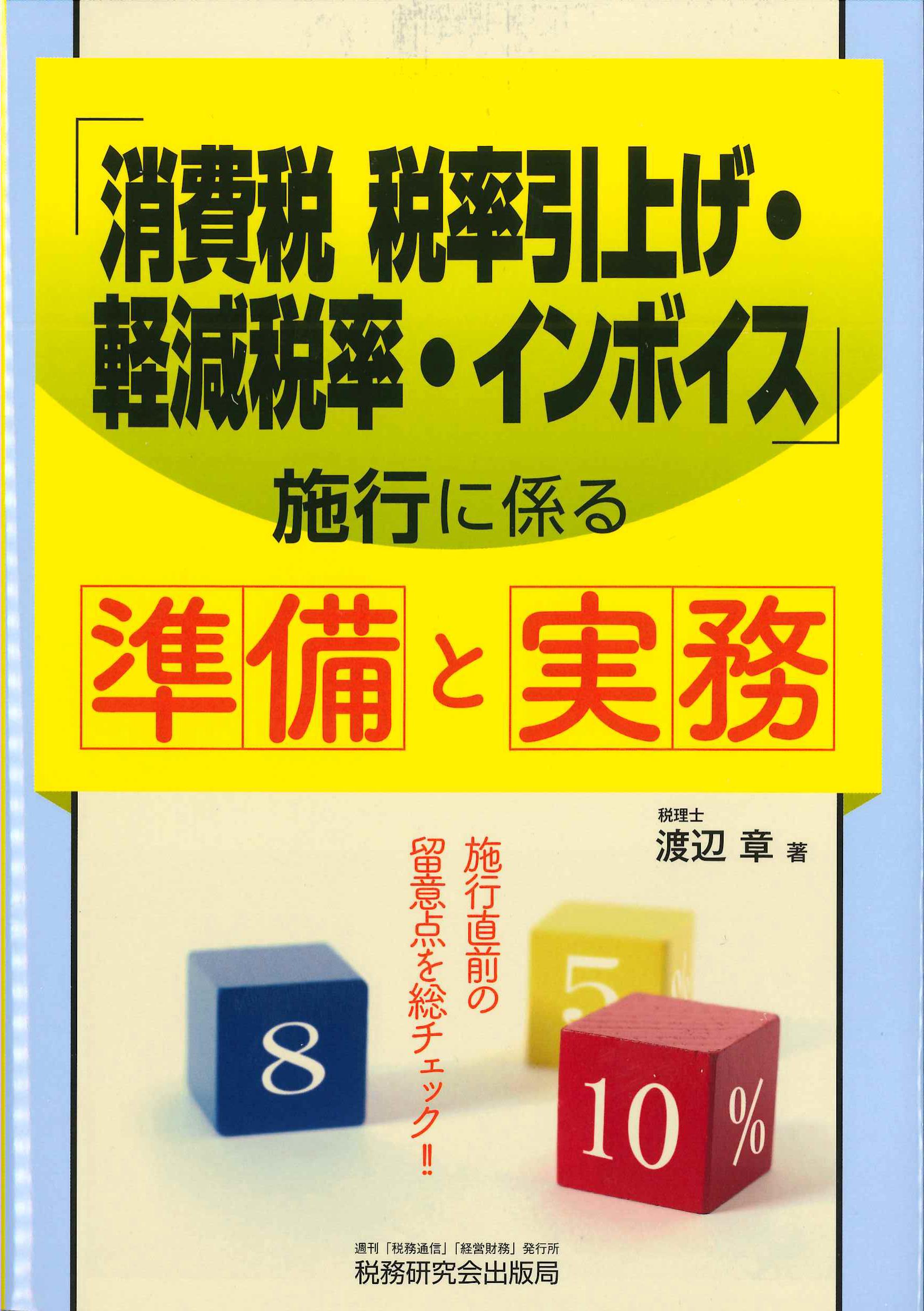 「消費税　税率引上げ・軽減税率・インボイス」施行に係る準備と実務