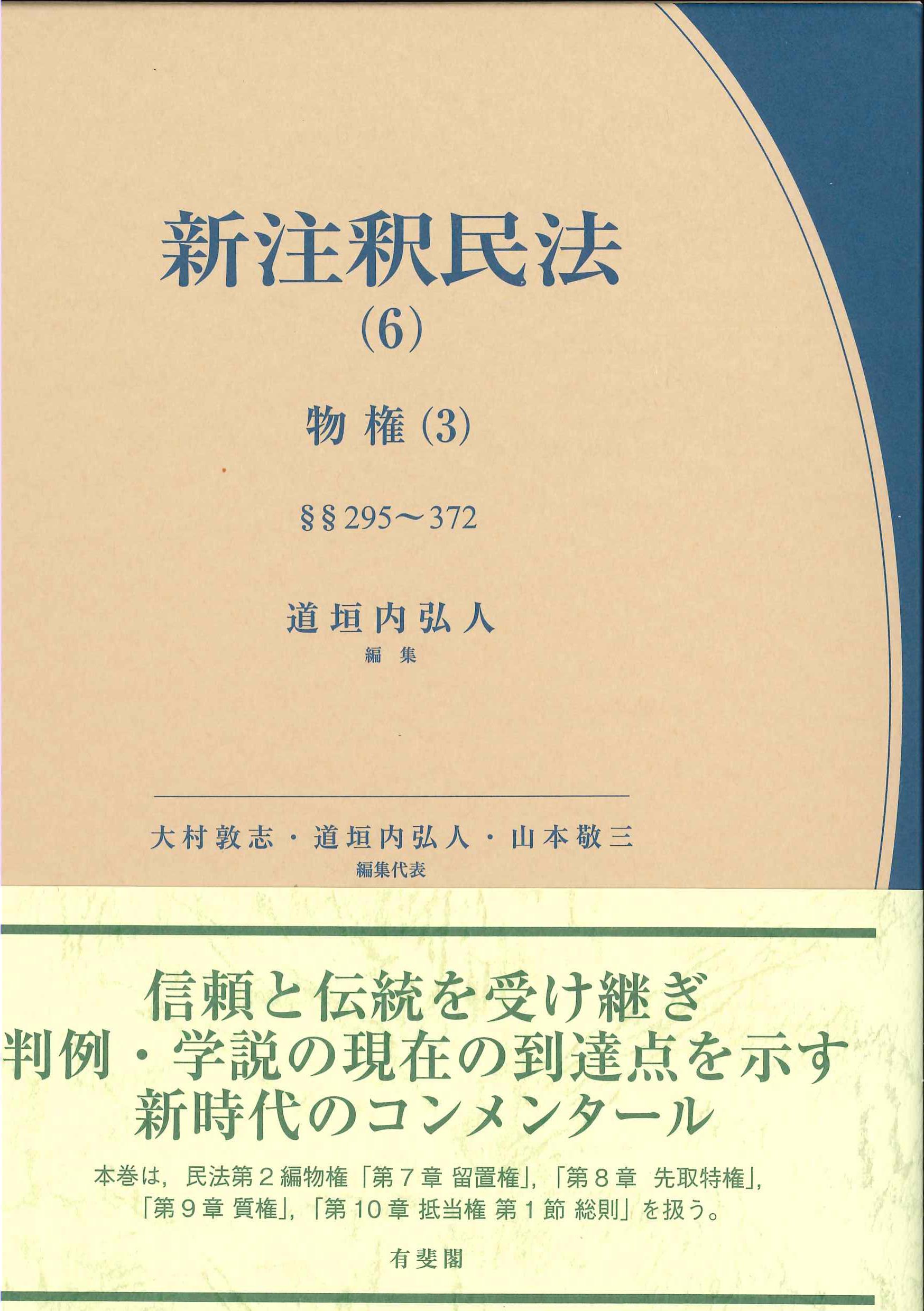 新注釈民法(6) 物権(3) §§295～372 | 株式会社かんぽうかんぽう