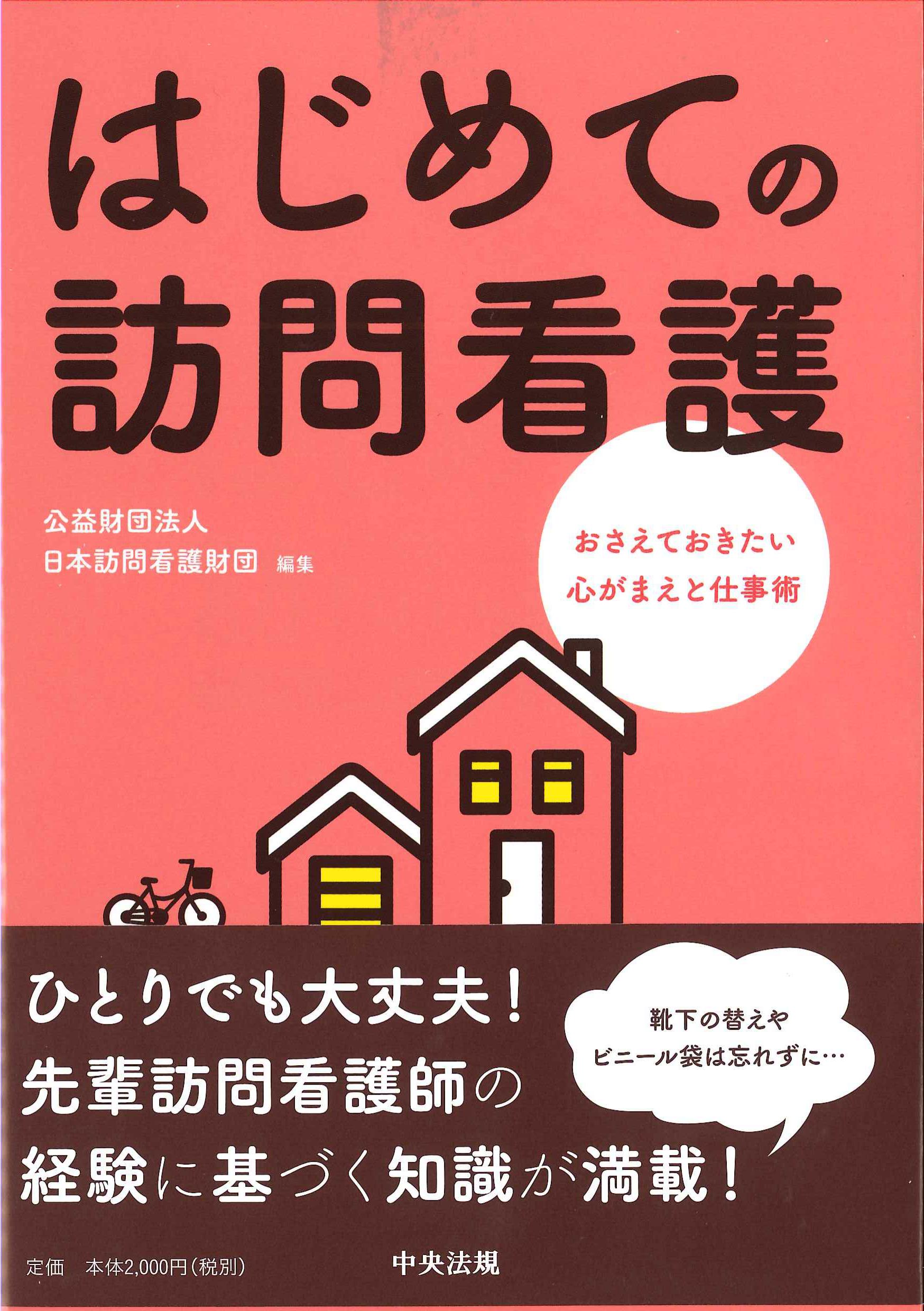 はじめての訪問看護