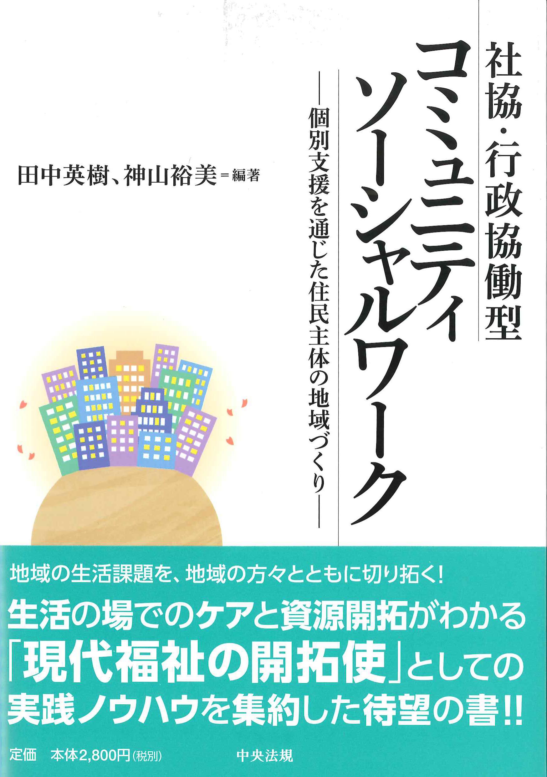 社協・行政協働型コミュニティソーシャルワーク