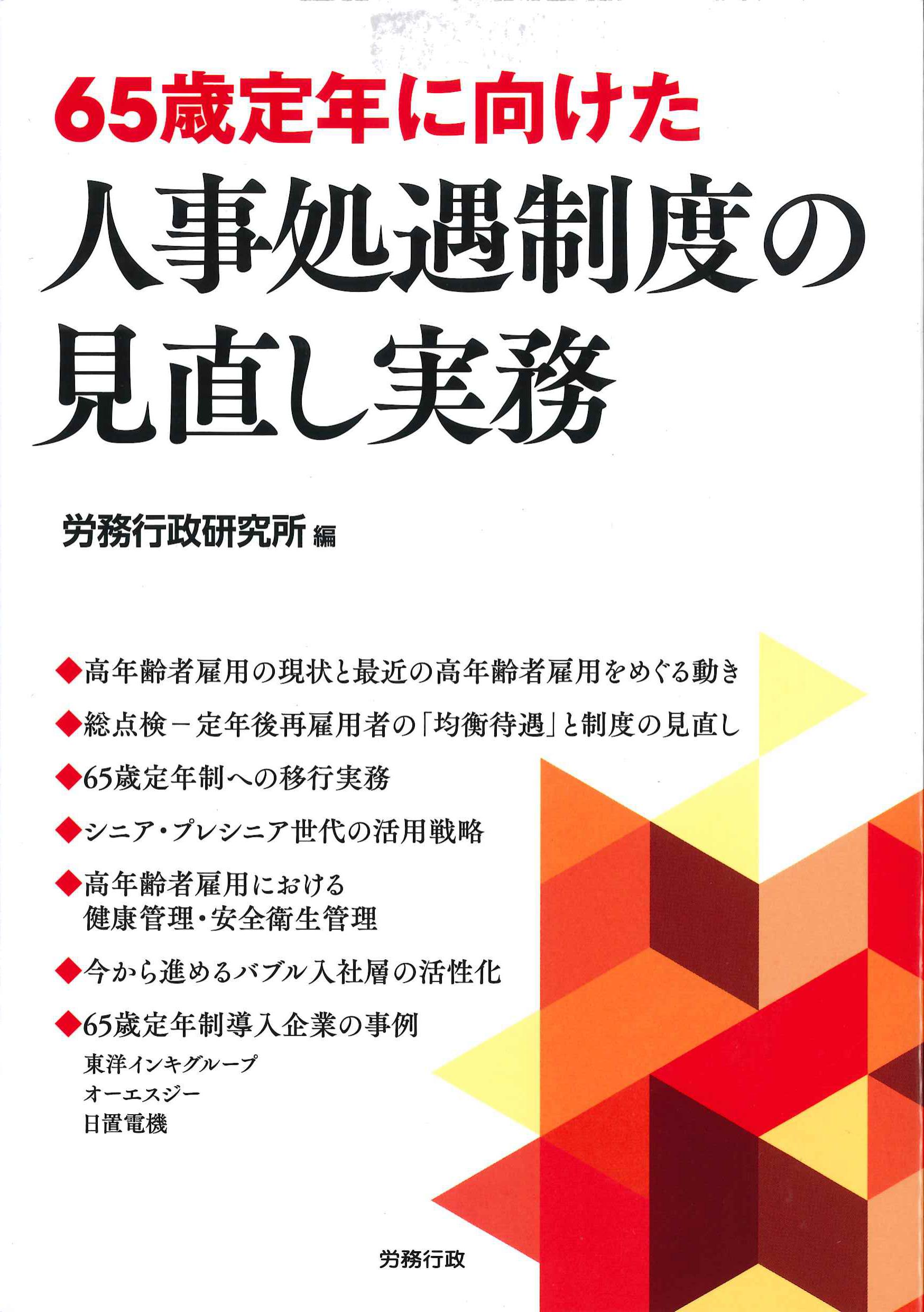 65歳定年に向けた人事処遇制度の見直し実務