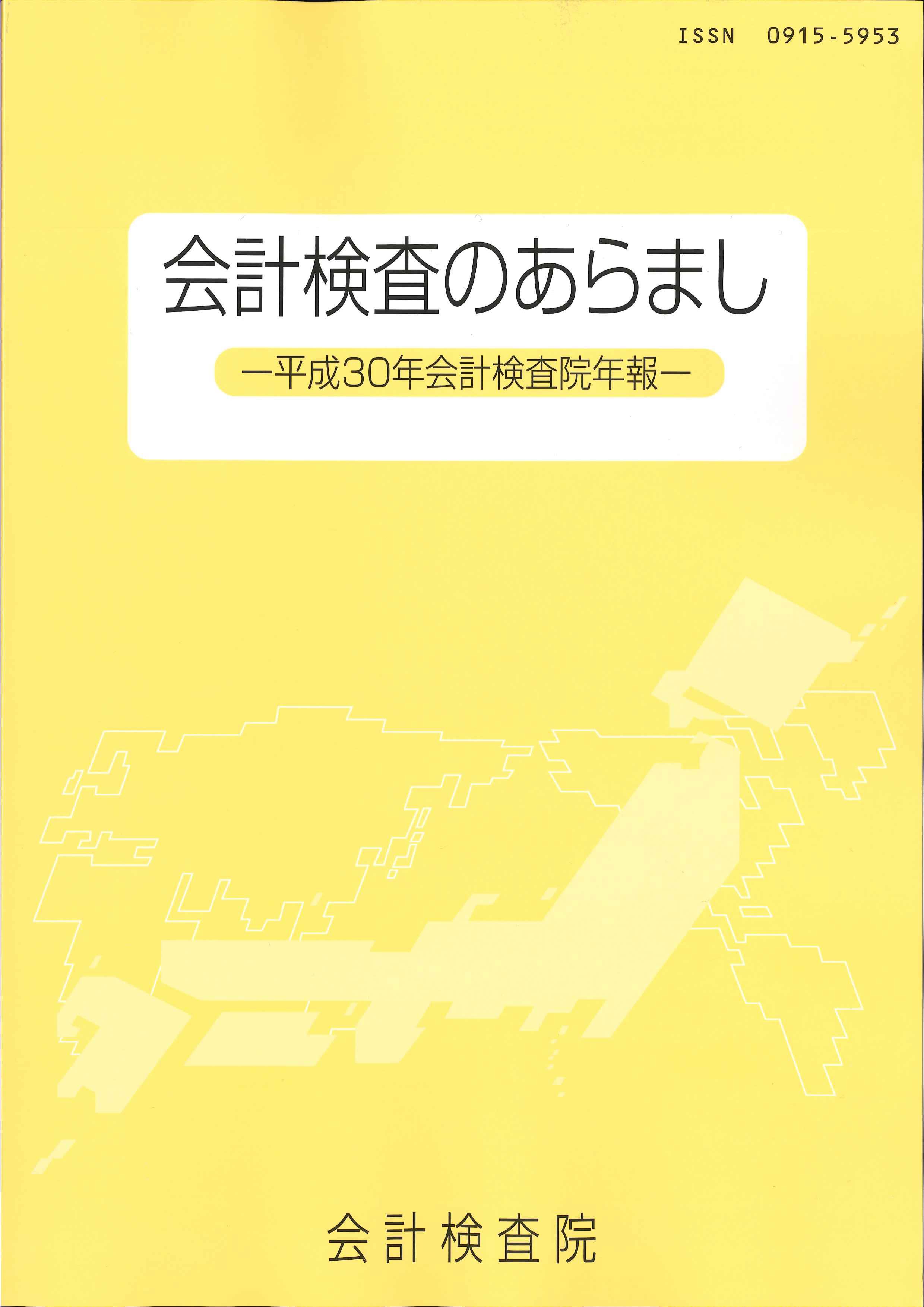 会計検査院のあらまし　－平成30年会計検査院年報－　株式会社かんぽうかんぽうオンラインブックストア