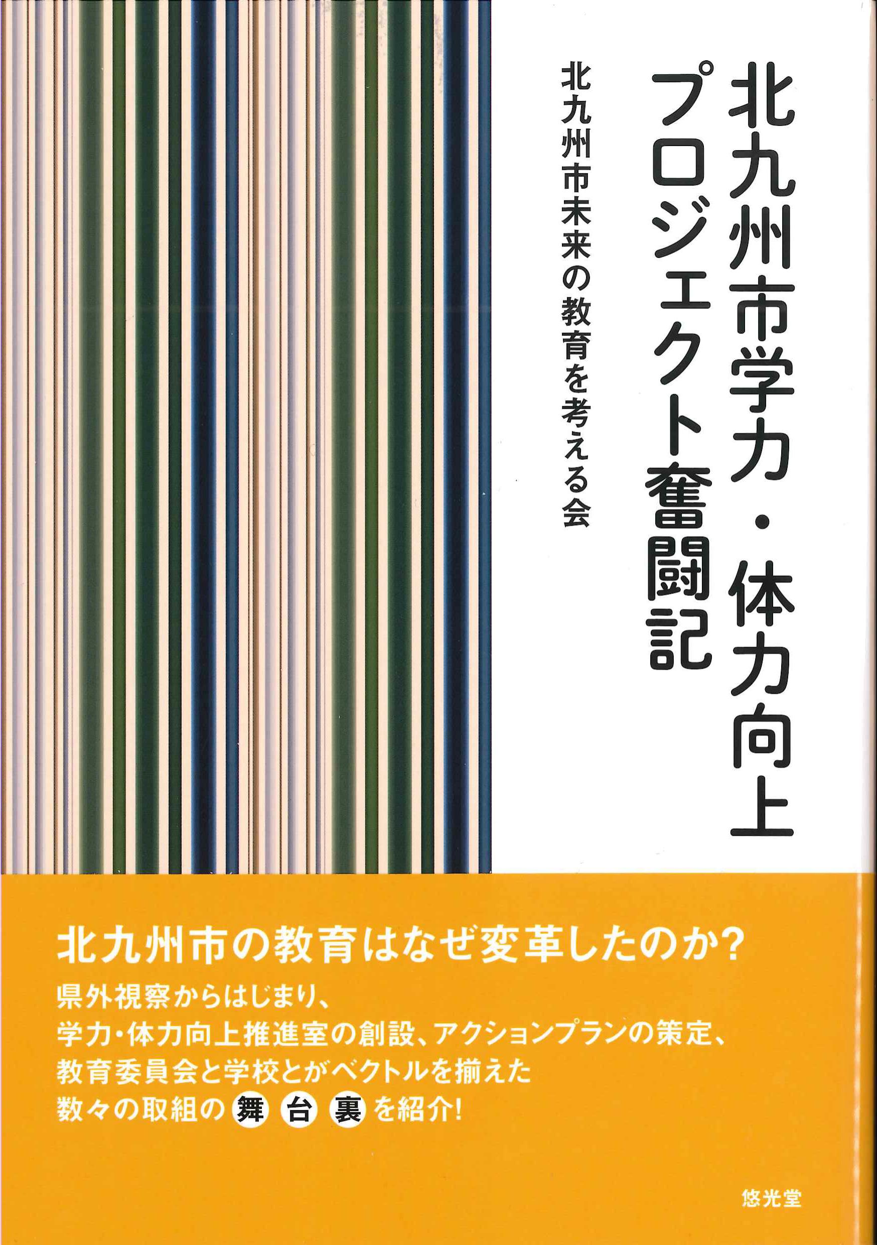 北九州市学力・体力向上プロジェクト奮闘記