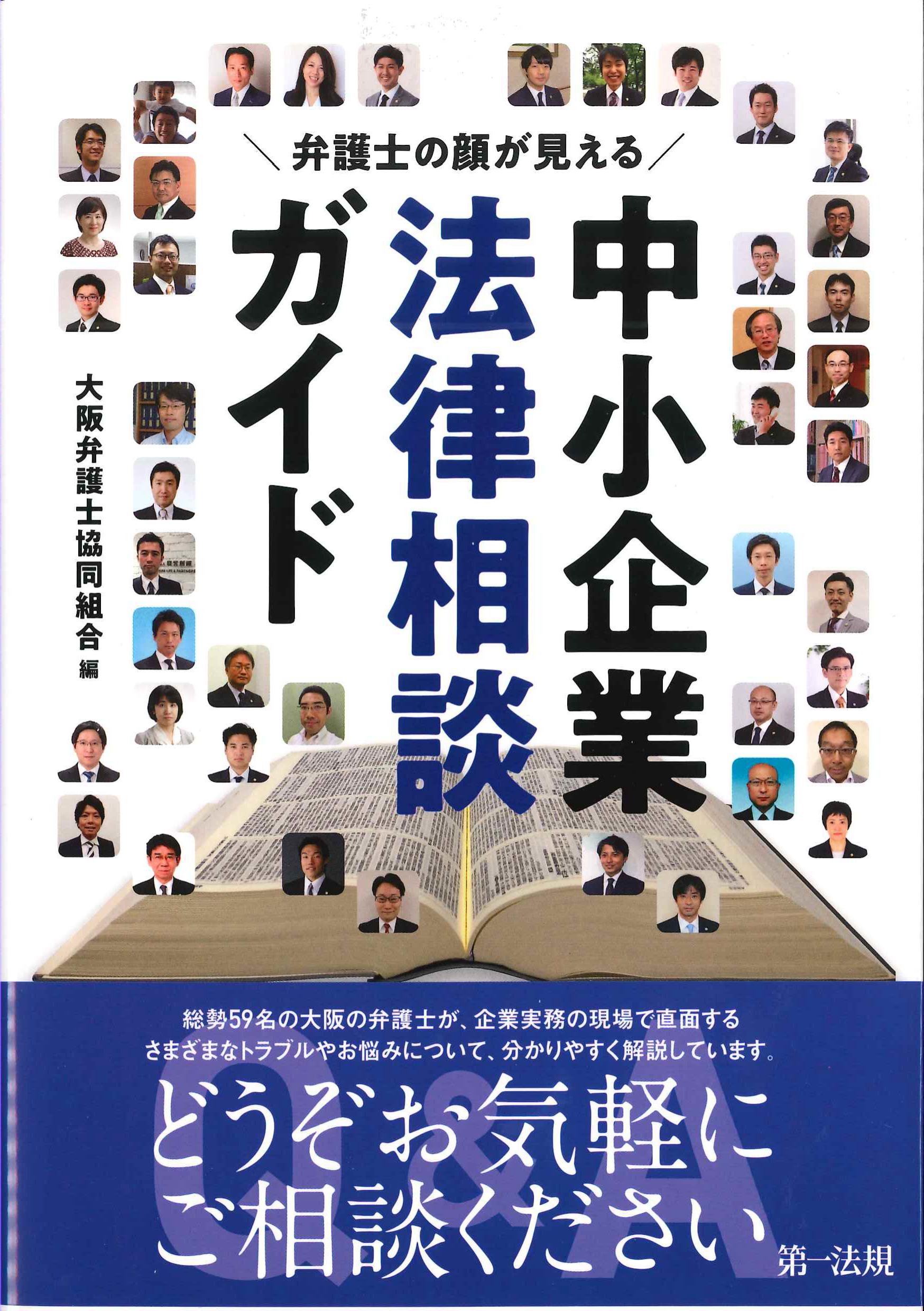 弁護士の顔が見える　中小企業法律相談ガイド