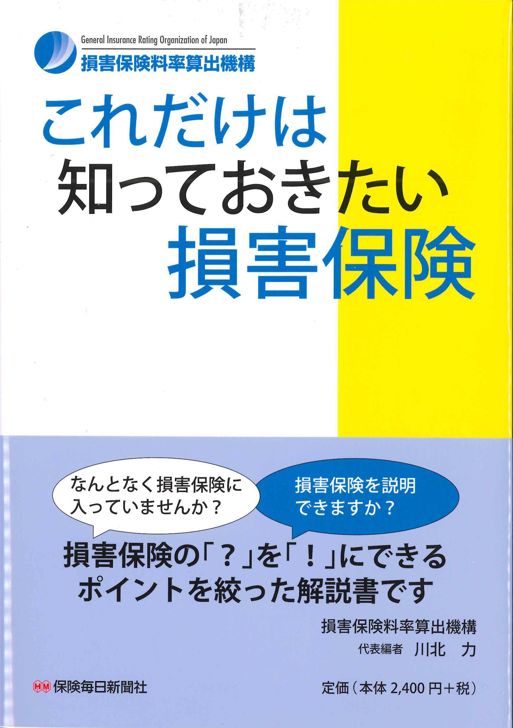 これだけは知っておきたい損害保険