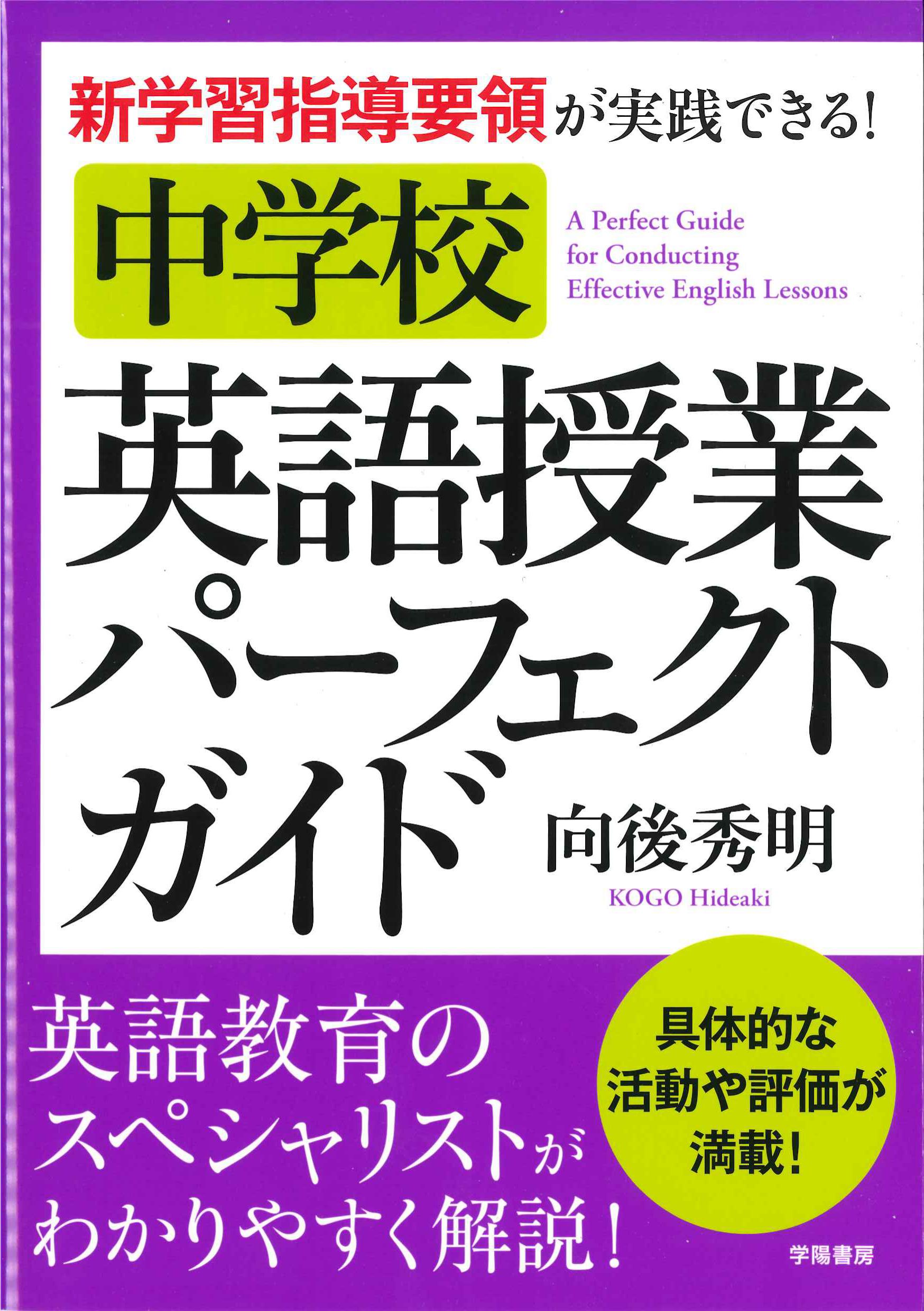 新学習指導要領が実践できる！中学校　英語授業パーフェクトガイド